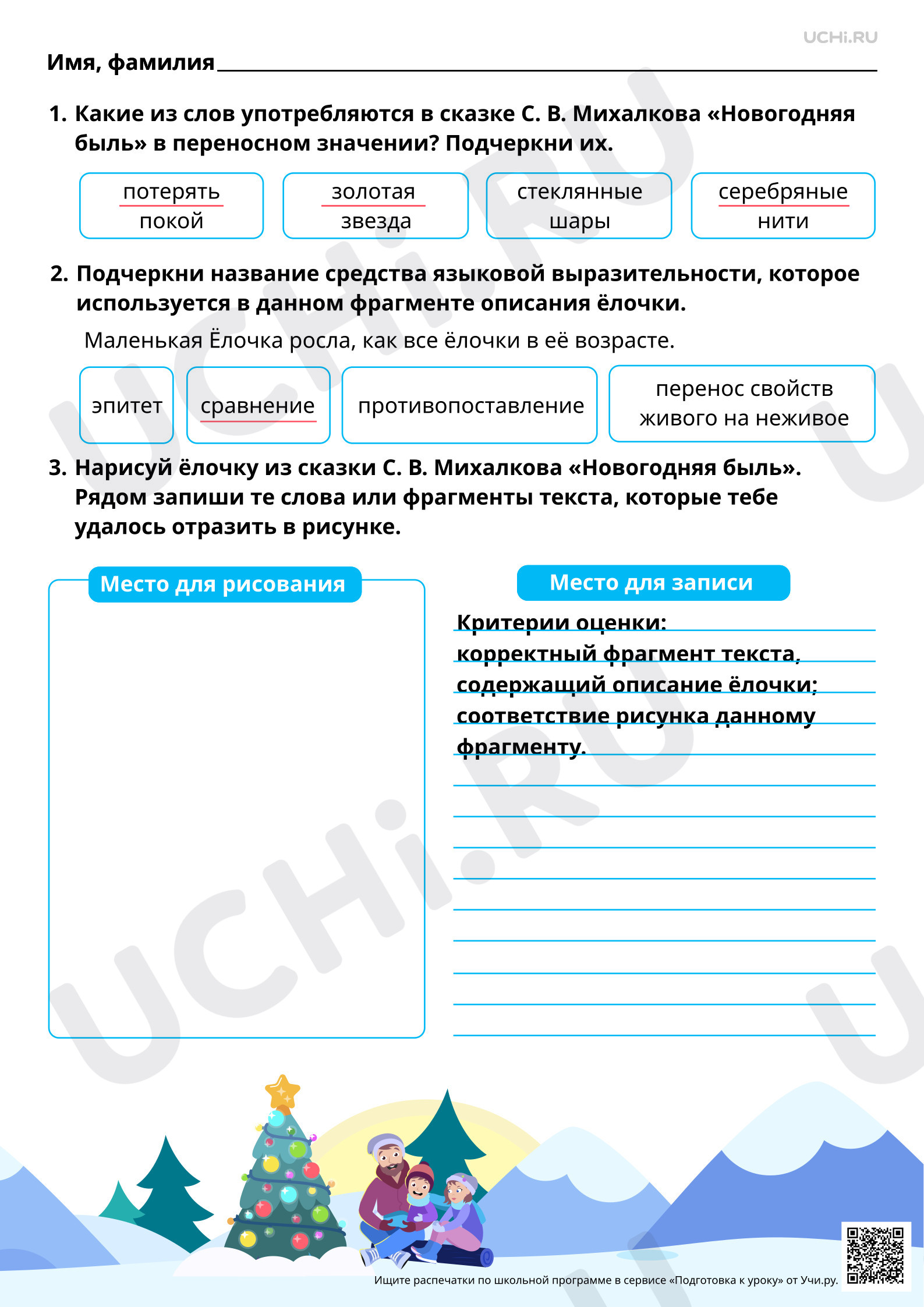 Предпросмотр материала Наблюдение за описанием в художественном тексте. Произведения по выбору, например, С. В. Михалков «Новогодняя быль». Ответы