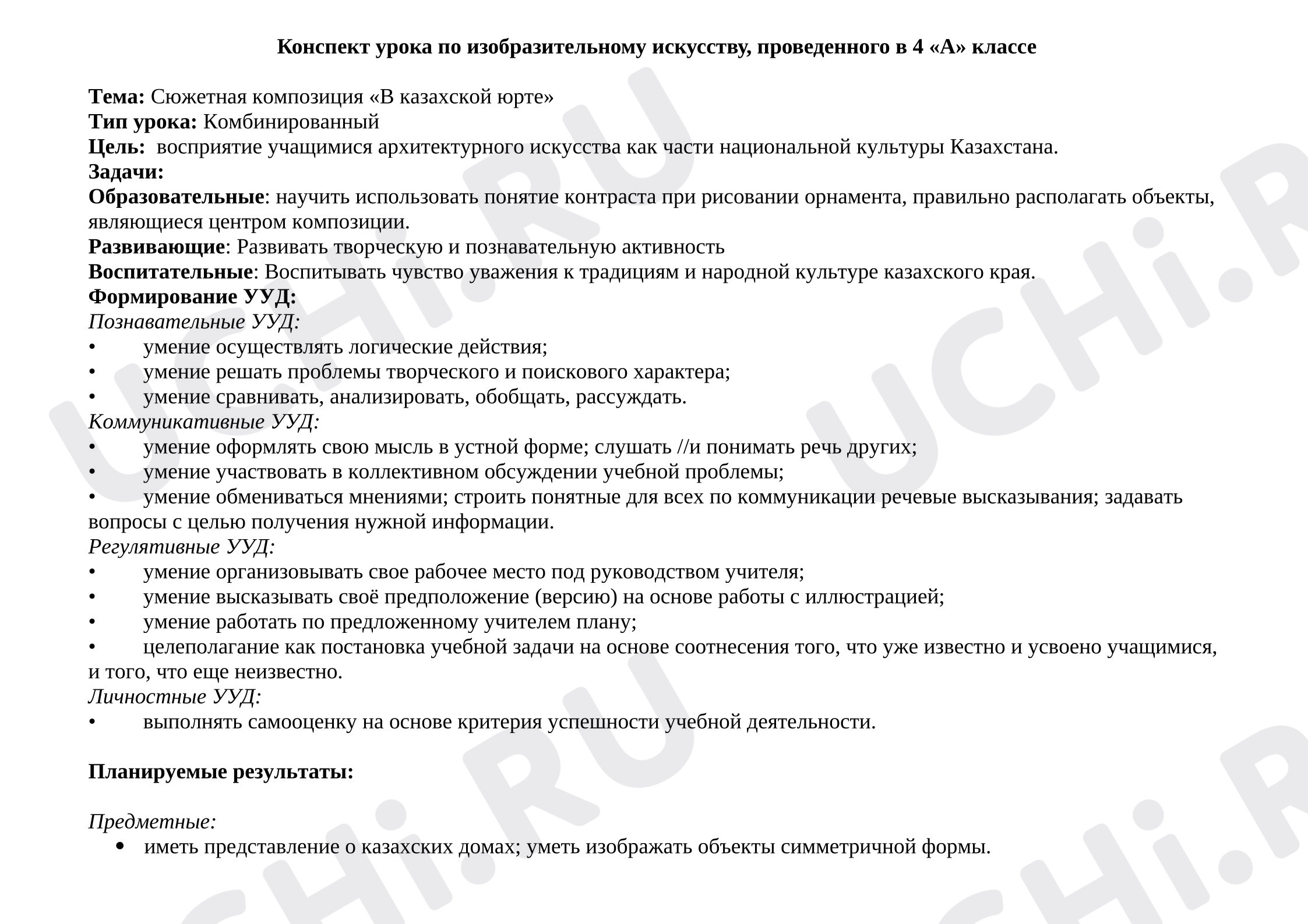 Предпросмотр материала Конспект урока по изобразительному искусству на тему: Сюжетная композиция «В казахской юрте»
