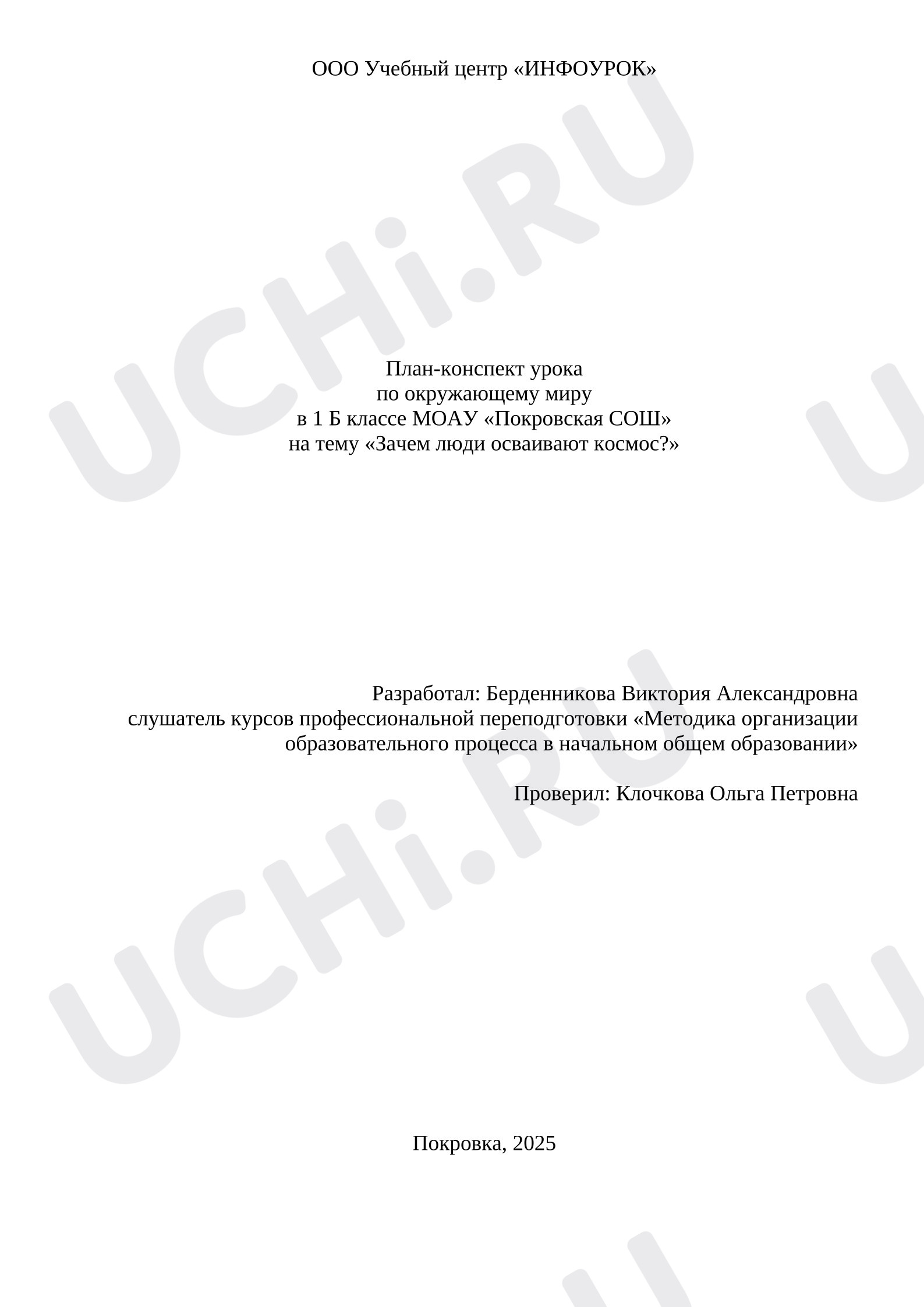 Предпросмотр материала План урока окружающего мира «Зачем люди осваивают космос?»