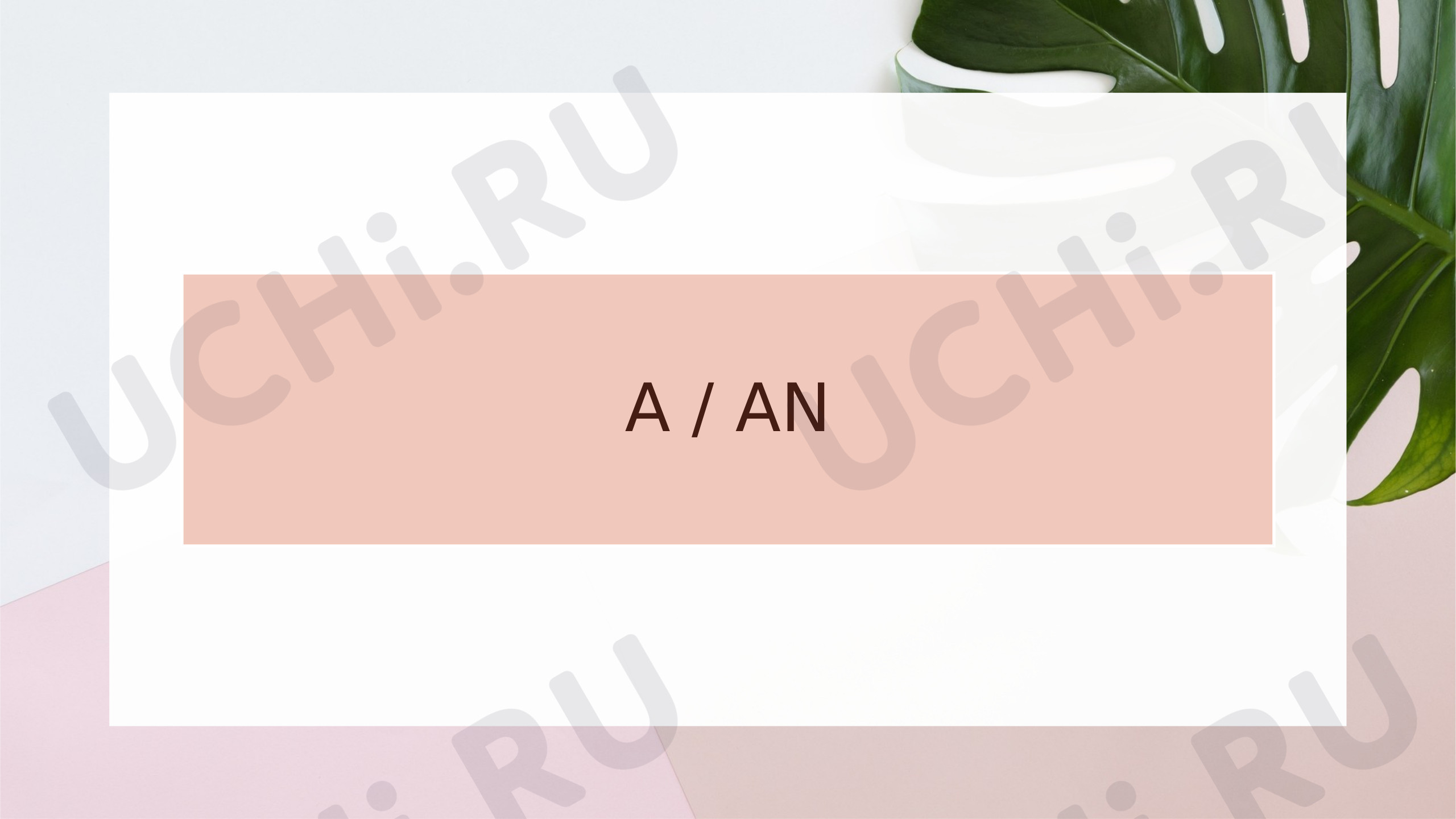 Предпросмотр материала Презентация к уроку английского языка. Правило a/an