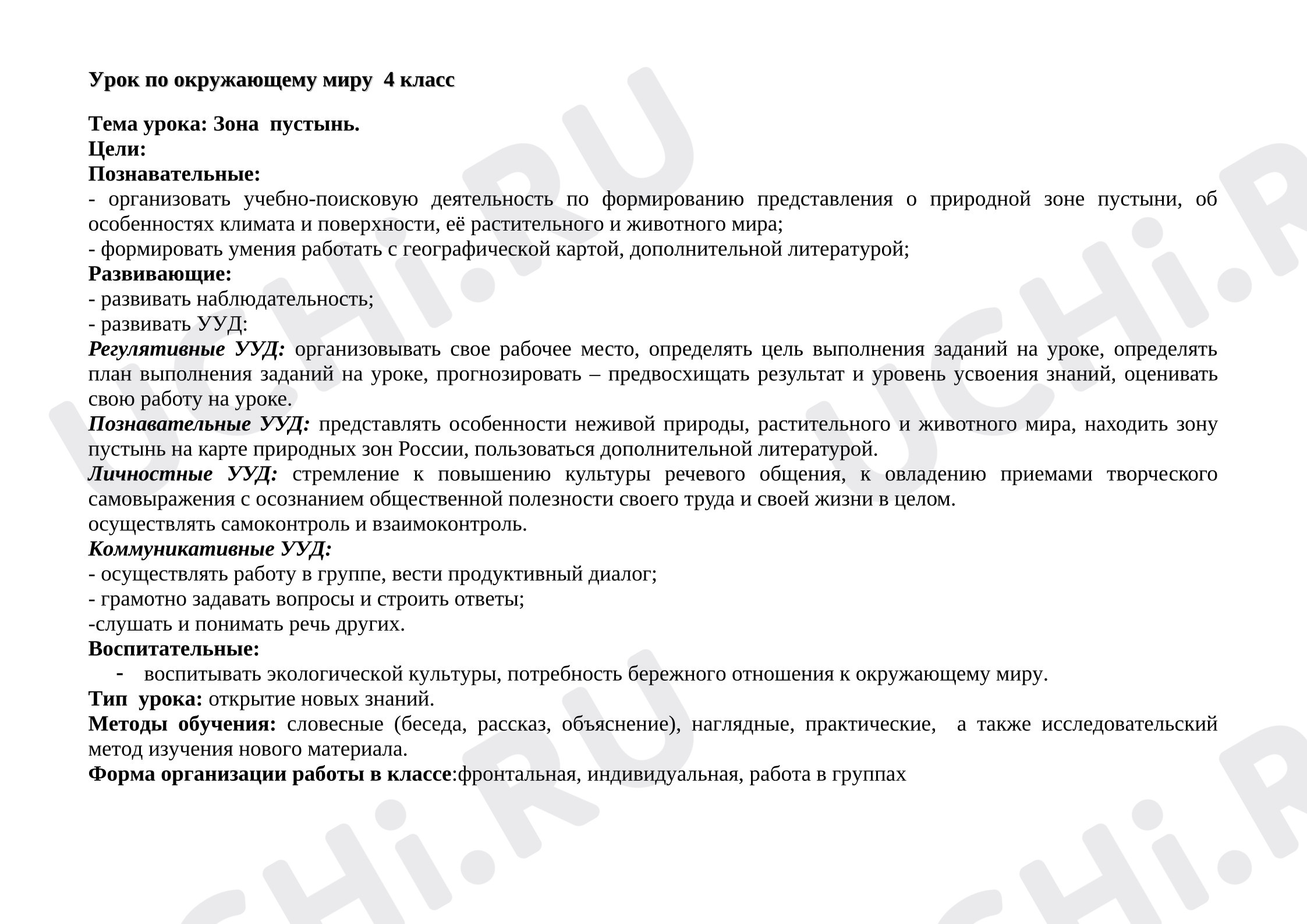 Предпросмотр материала Конспект урока окружающего мира. Зона пустынь.