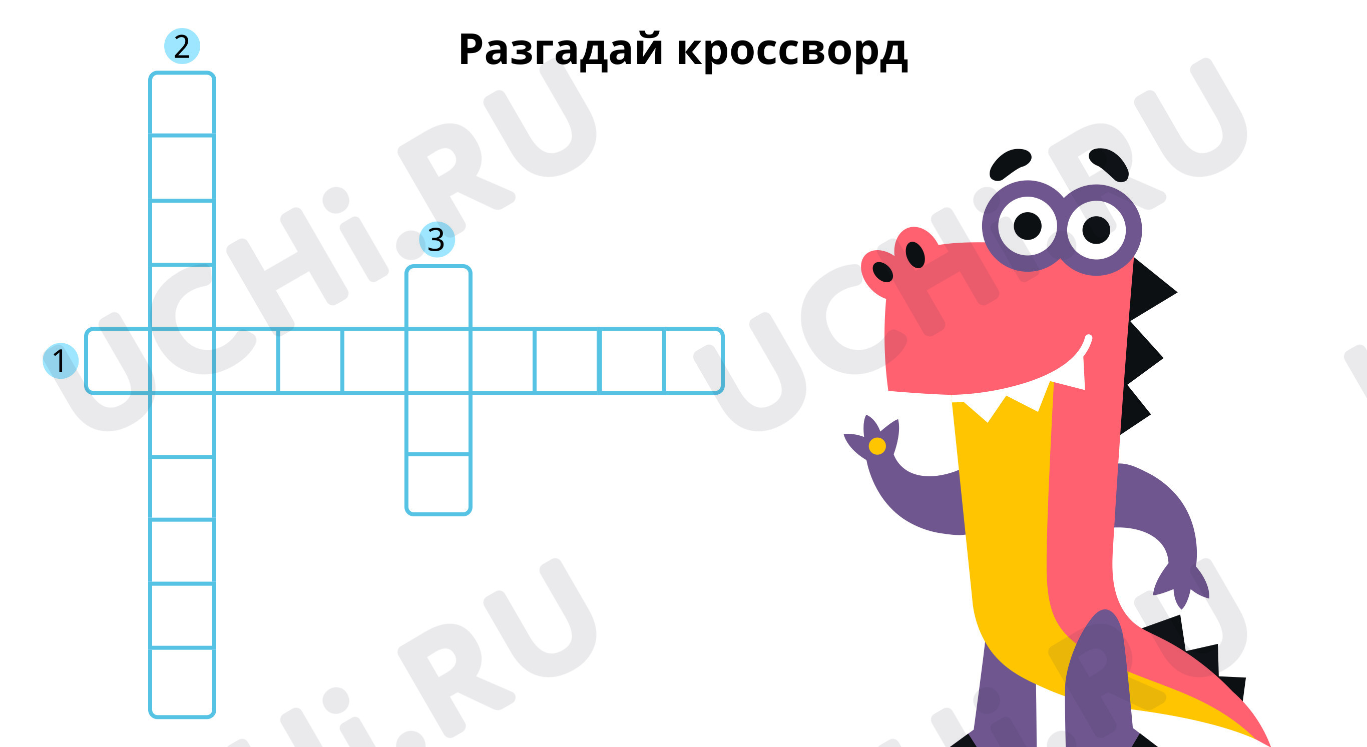Предпросмотр материала Разгадай кроссворд