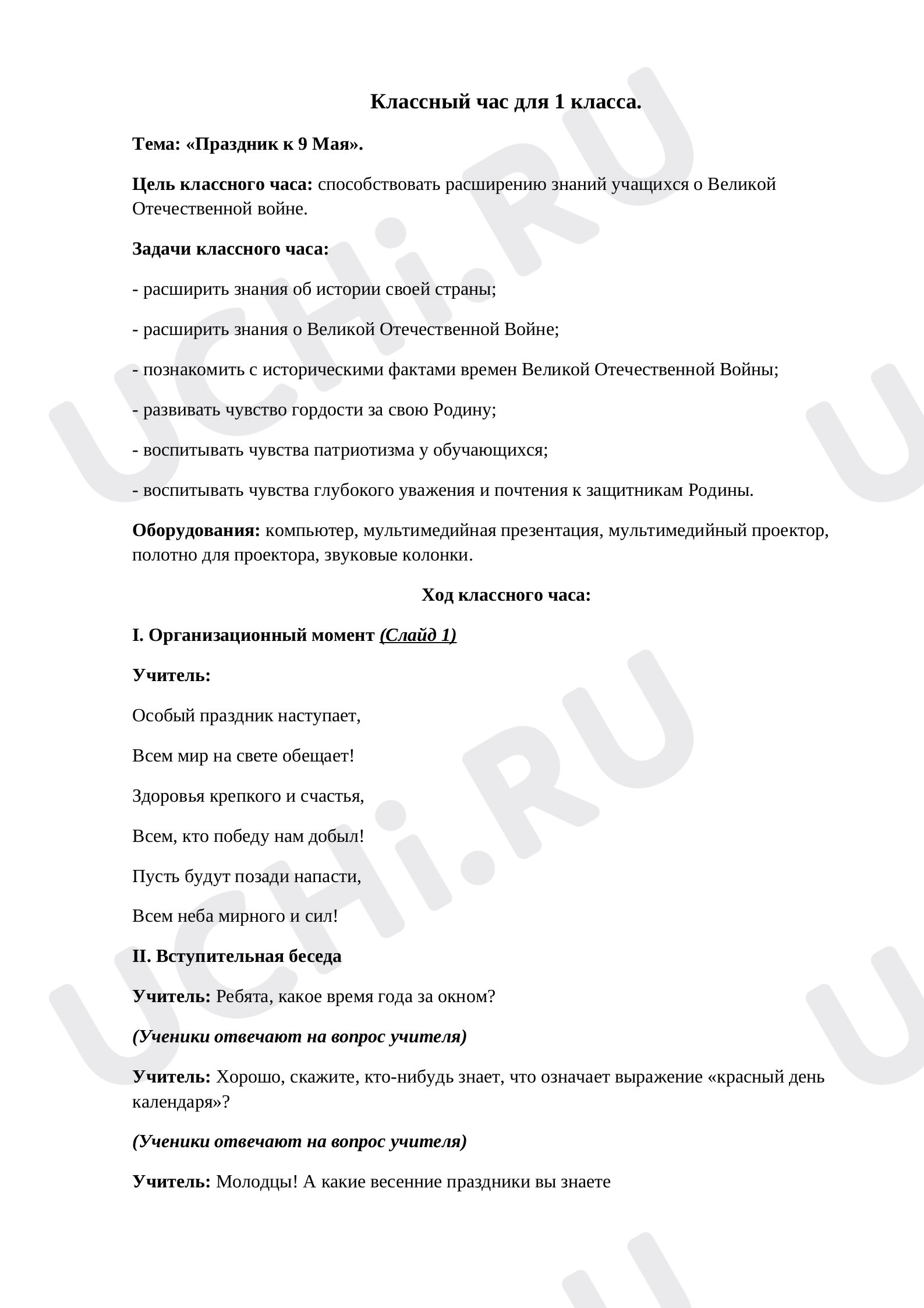 Предпросмотр материала Классный час по теме: Праздник к 9 мая.