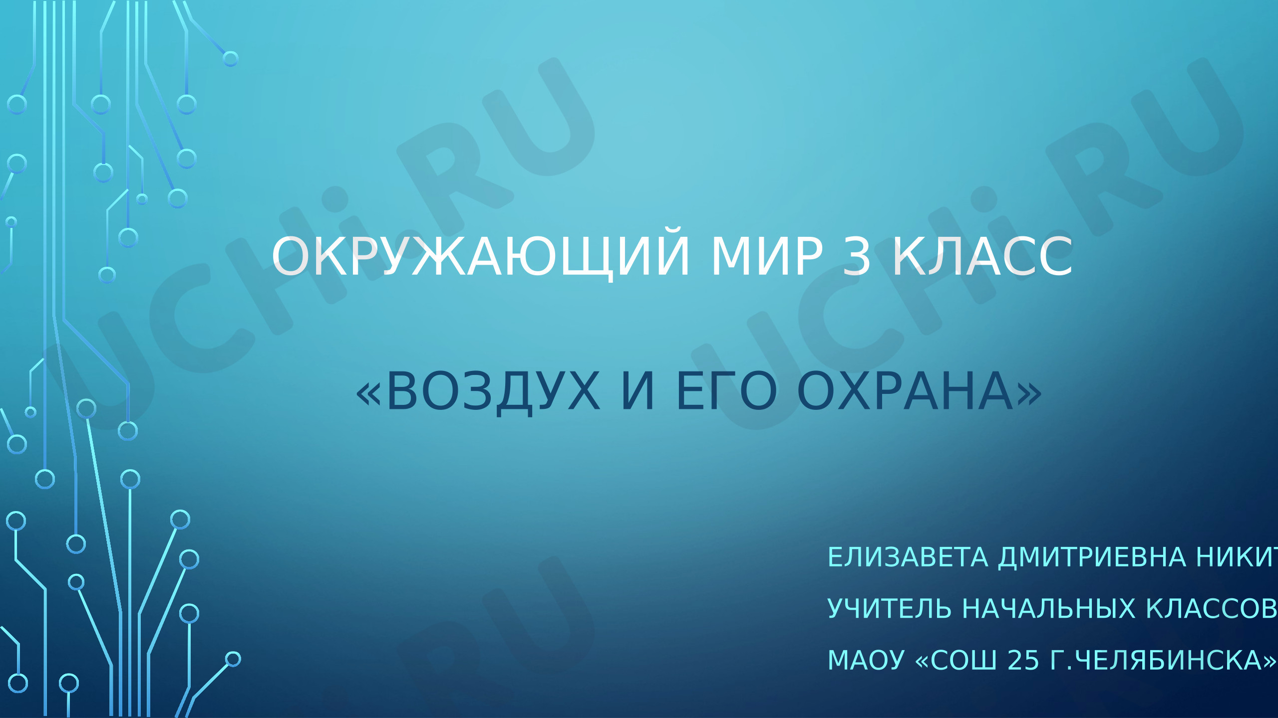 Предпросмотр материала Презентация к уроку окружающего мира. Воздух и его охрана 3 класс