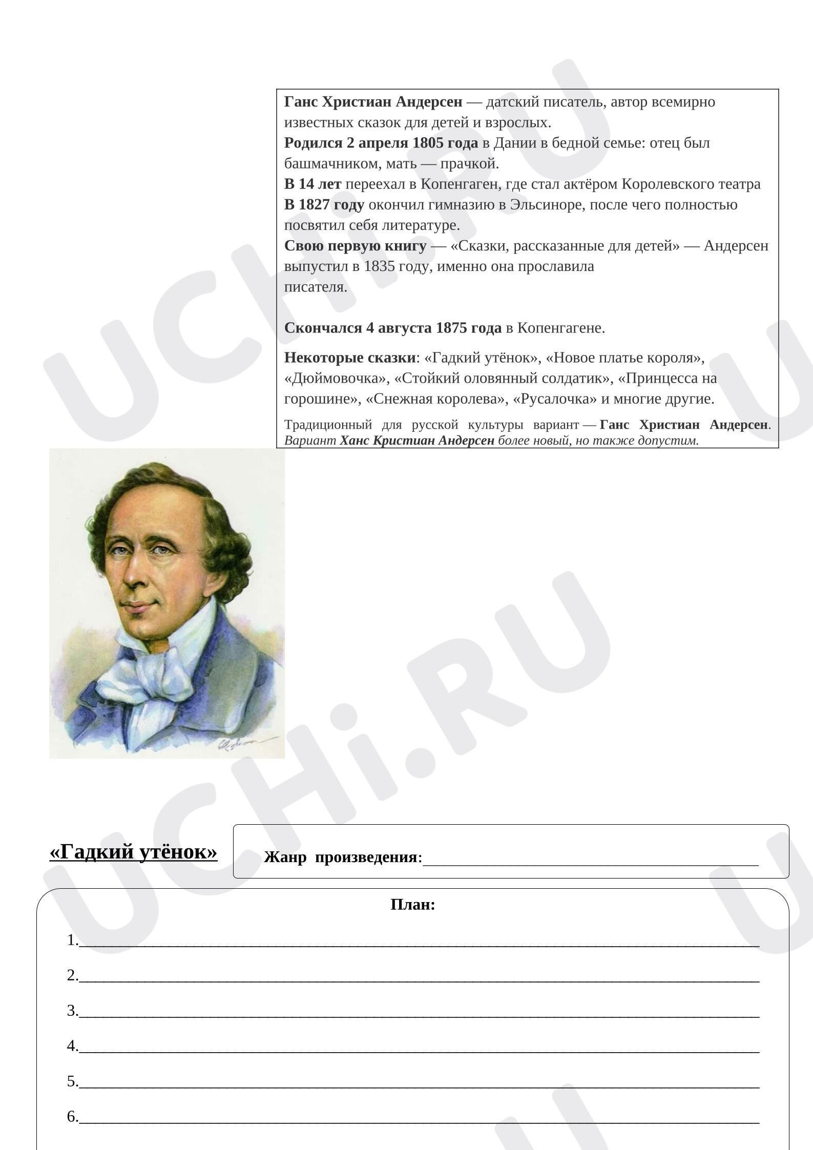 Предпросмотр материала Андерсен, Рабочий лист с краткой биографией.