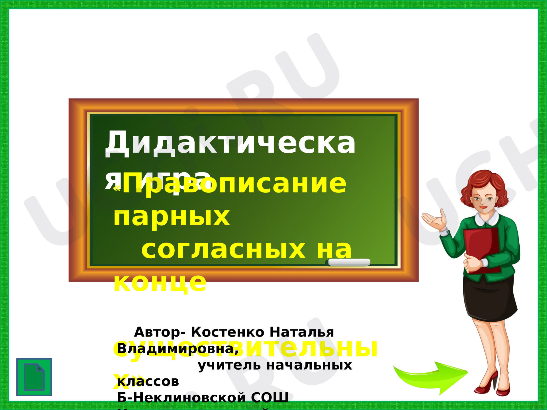 Предпросмотр материала Презентация к уроку русского языка. Игра "Правописание парных согласных на конце слова"
