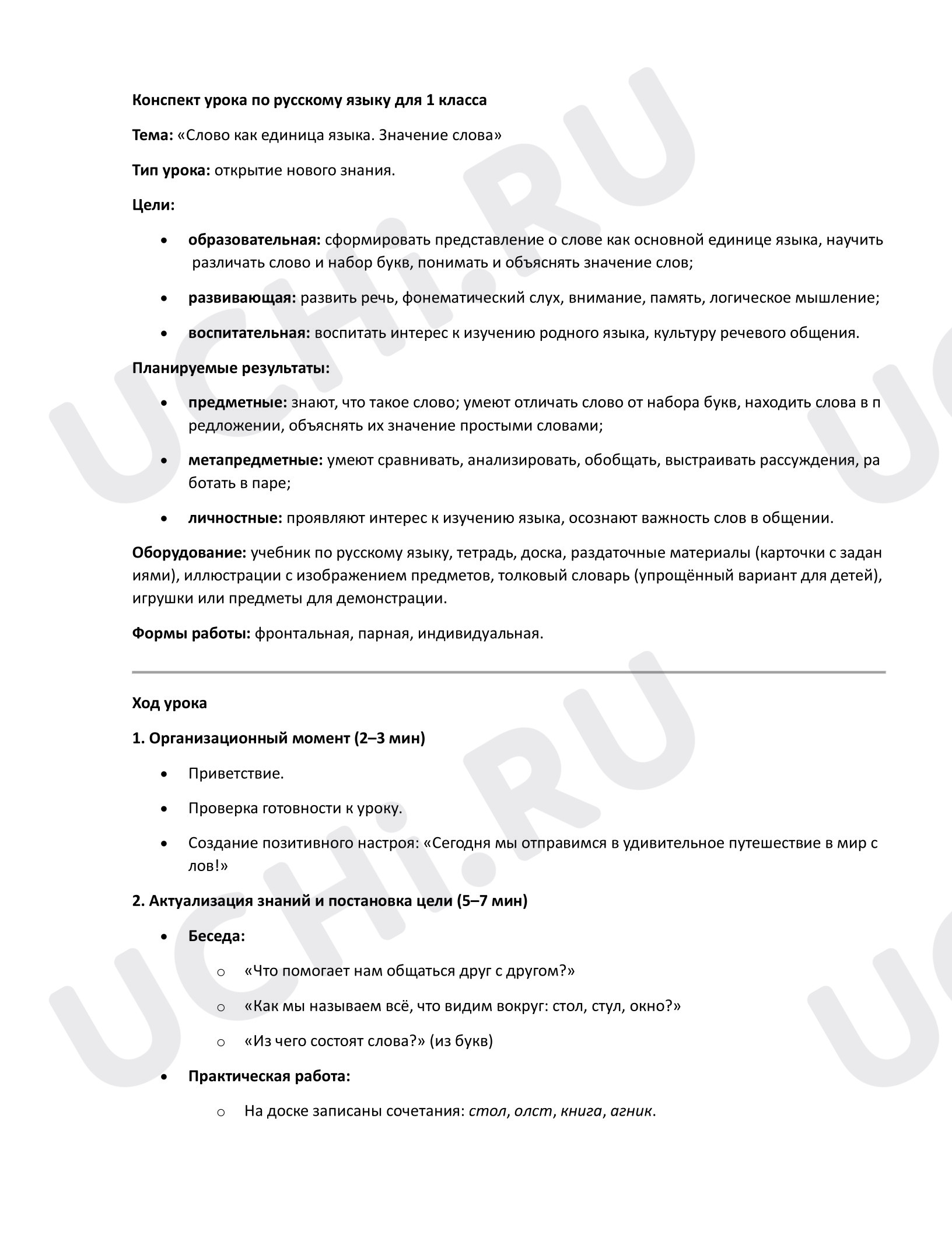 Предпросмотр материала Конспект урока по русскому языку. Тема: Слово как единица языка. Значение слова.