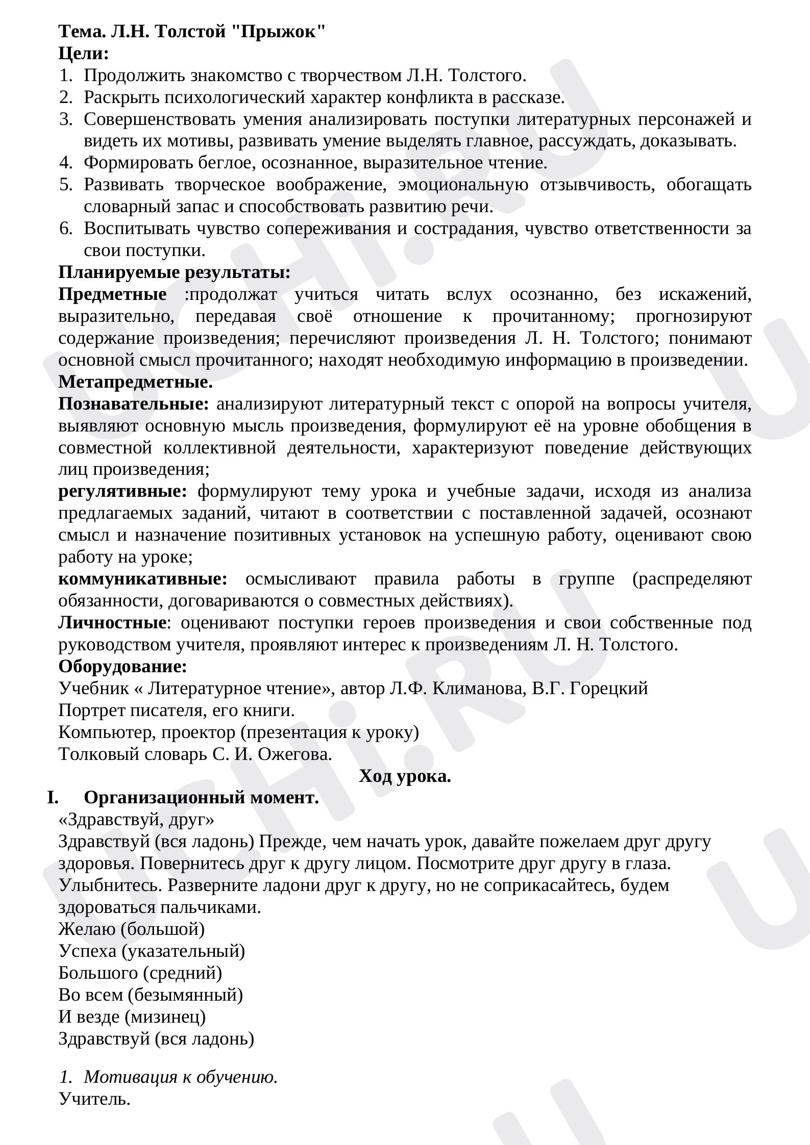 Предпросмотр материала Конспект урока по литературному чтению «Осознание связи содержания произведения с реальным событием. На примере были «Прыжок» Л.Н. Толстого»