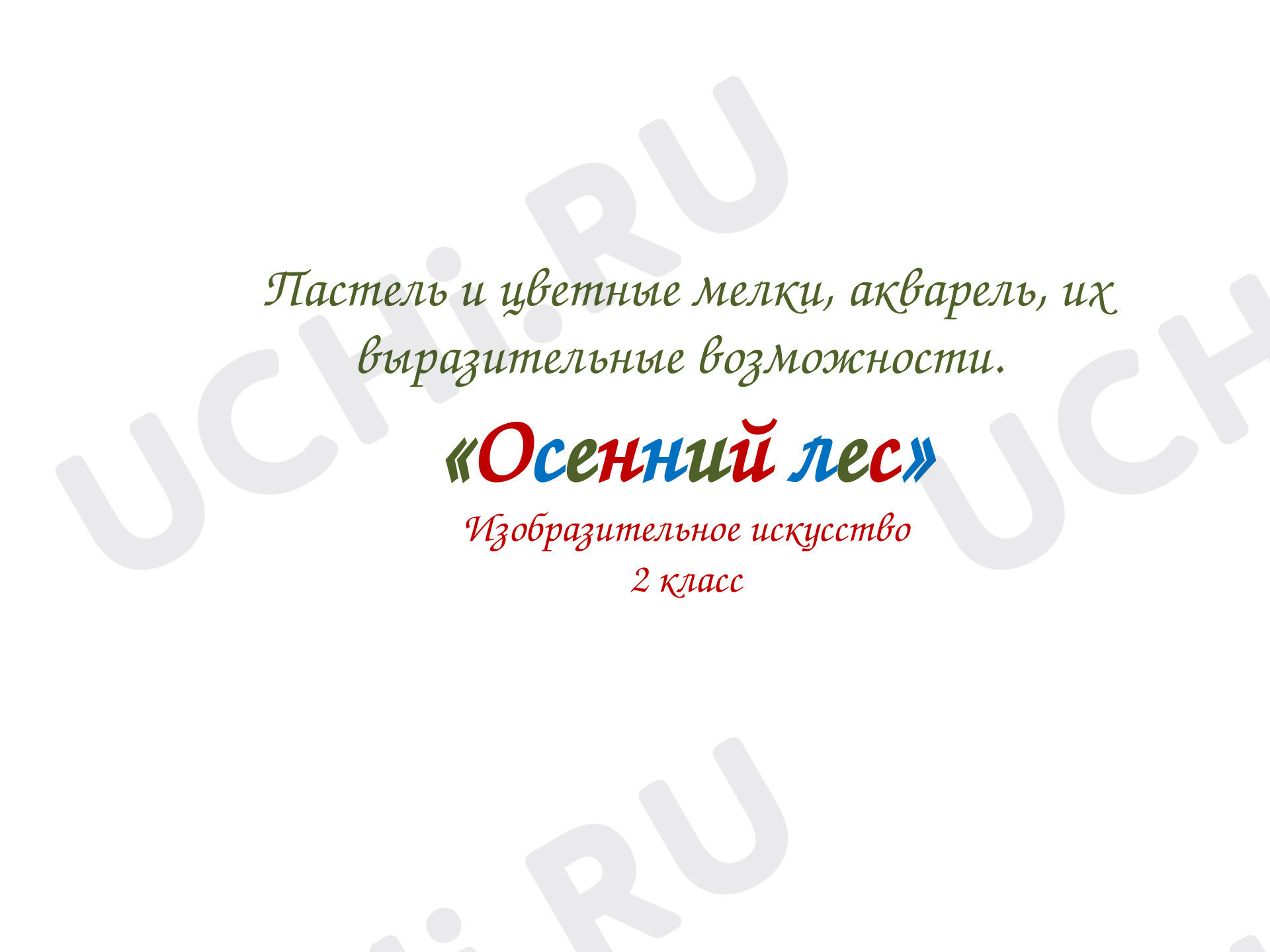 Предпросмотр материала Презентация к уроку. Осенний лес.