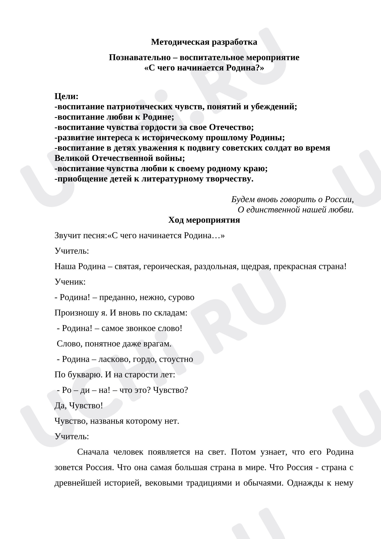 Предпросмотр материала Конспект занятия «С чего начинается Родина».