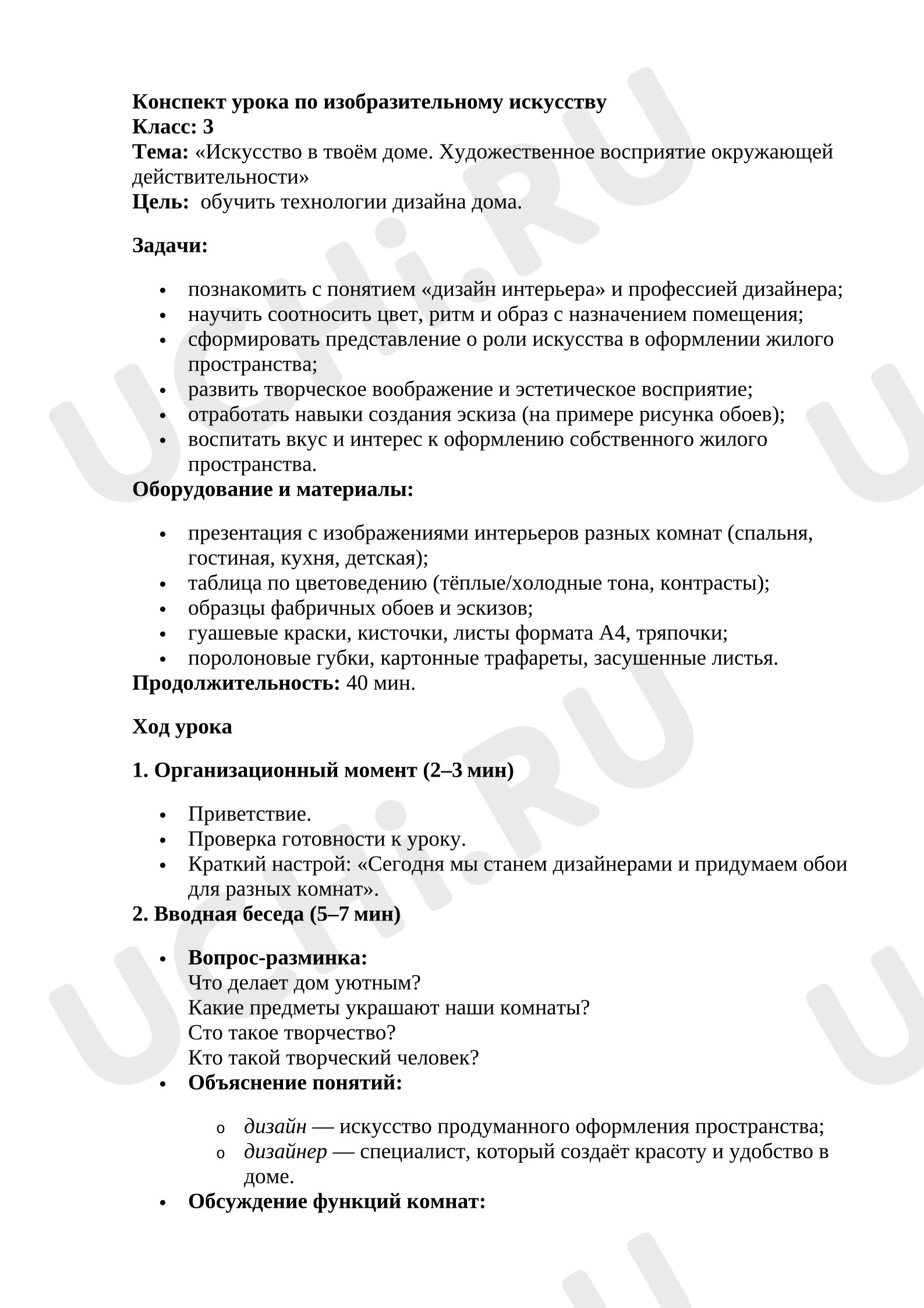 Предпросмотр материала План урока изобразительного искусства. «Искусство в твоём доме. Художественное восприятие окружающей действительности»