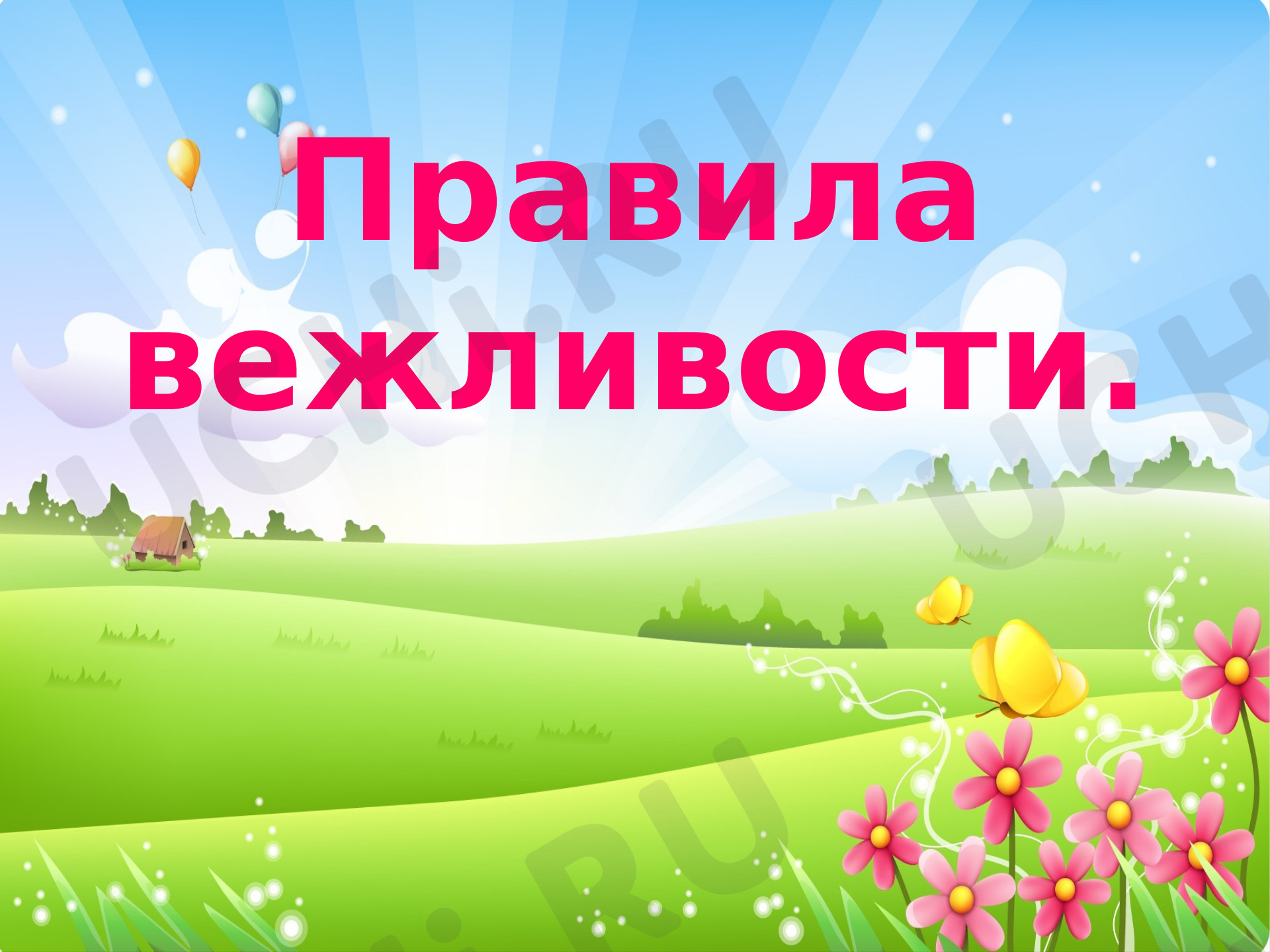 Предпросмотр материала Правила вежливости