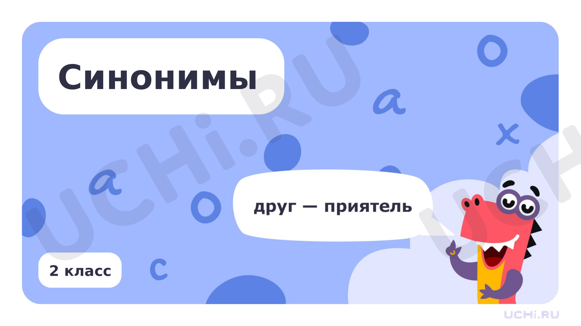 Предпросмотр материала Синонимы