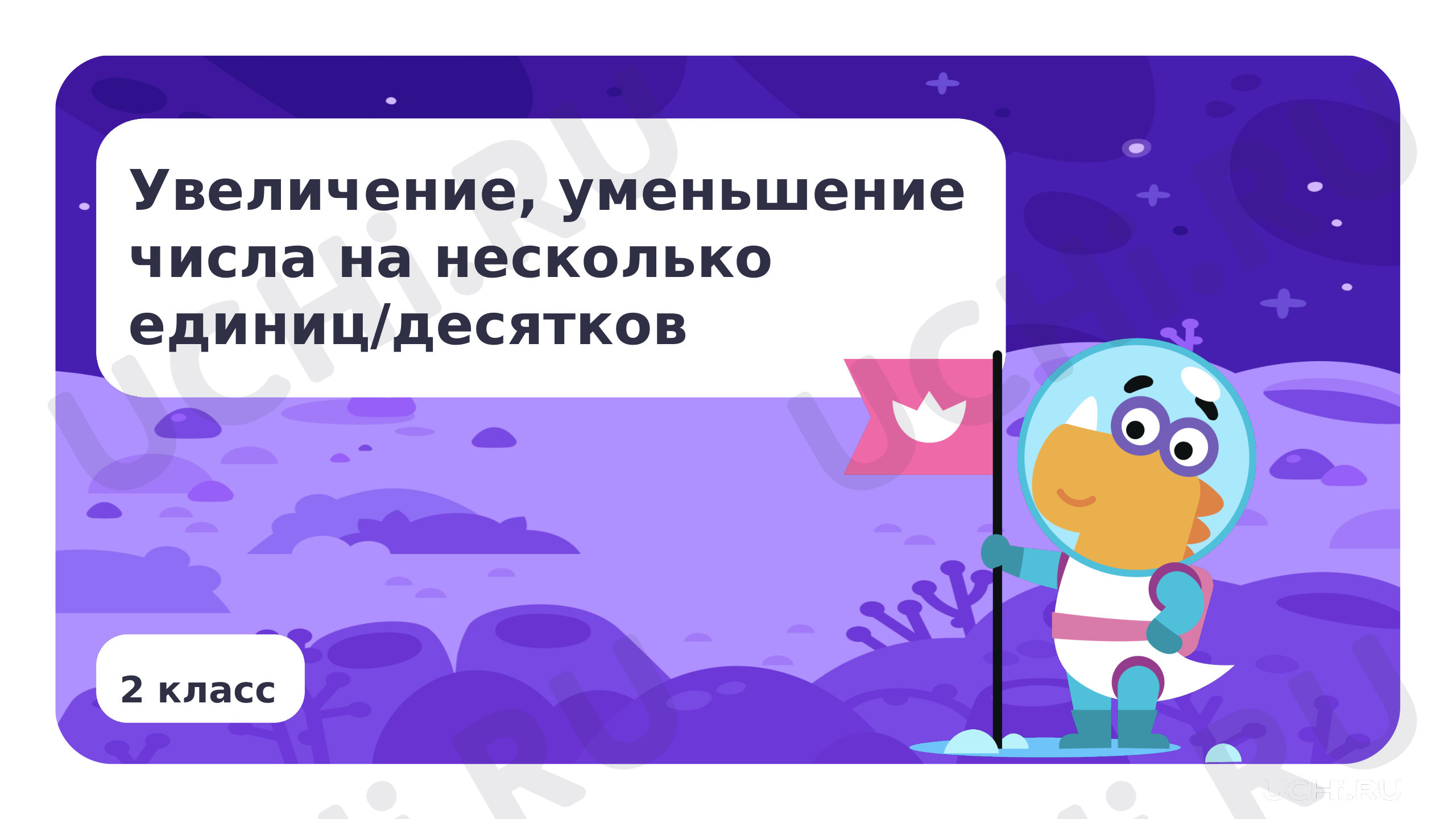 Предпросмотр материала Увеличение, уменьшение числа на несколько единиц/десятков
