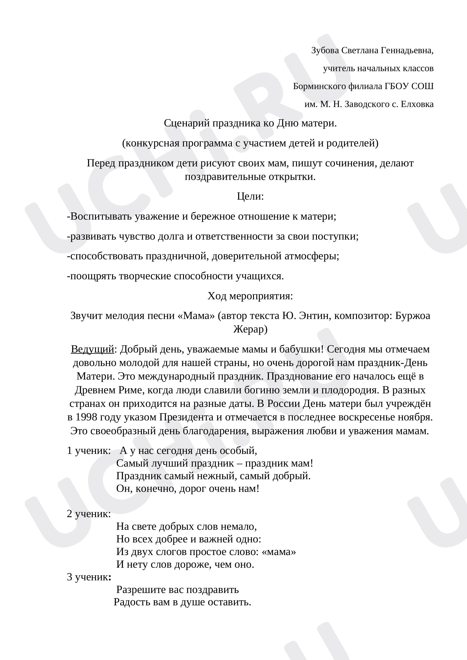 Предпросмотр материала Сценарий конкурсной программы ко Дню матери.