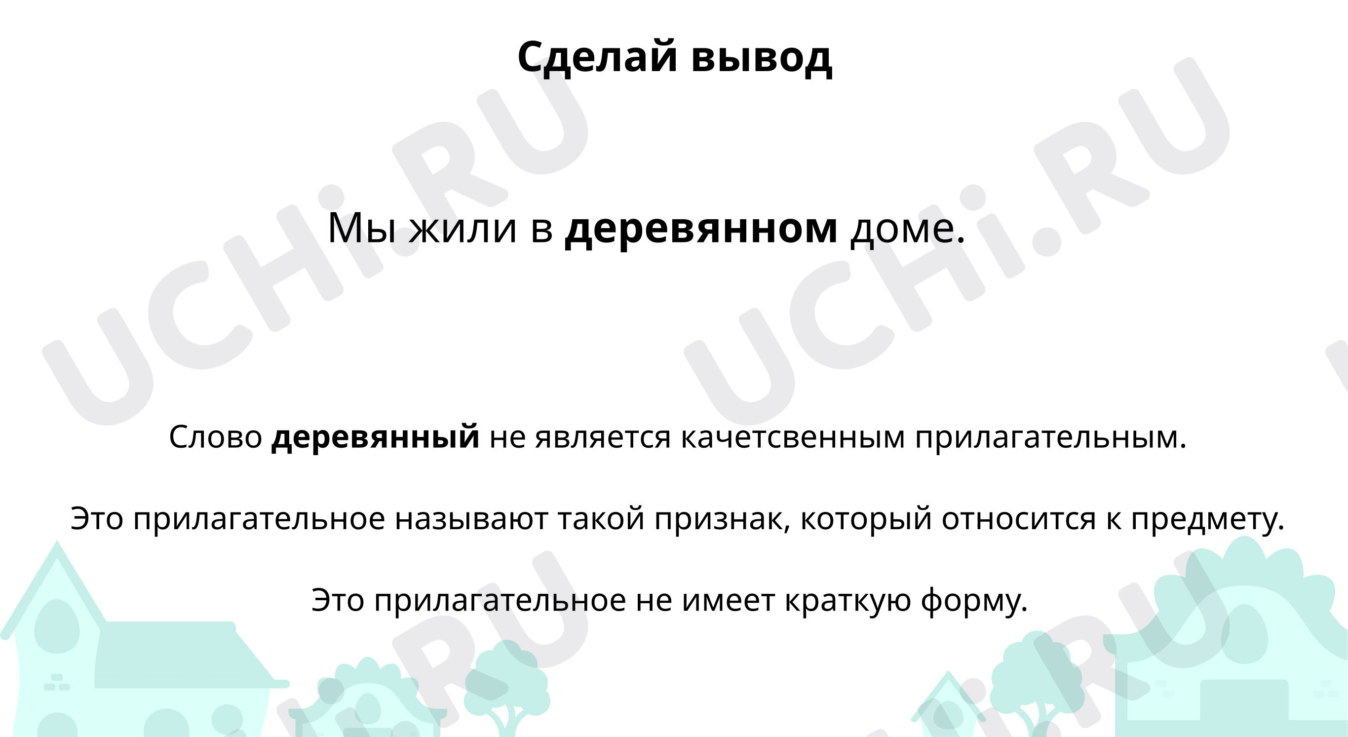 Найди относительные имена прилагательные: Правописание относительных  прилагательных. Как образуются относительные имена прилагательные | Учи.ру