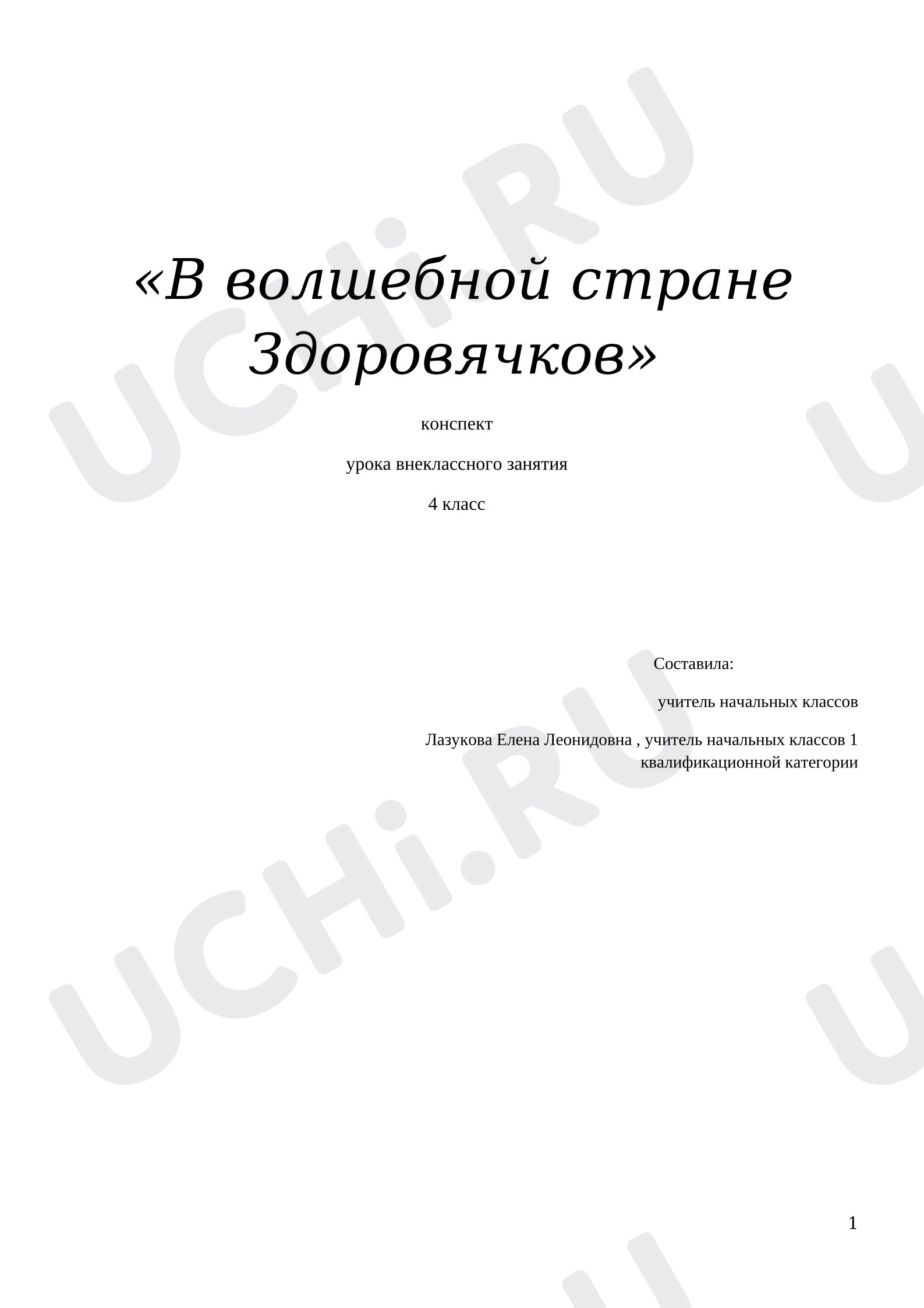 Предпросмотр материала Конспект занятия «В волшебной стране Здоровячков».