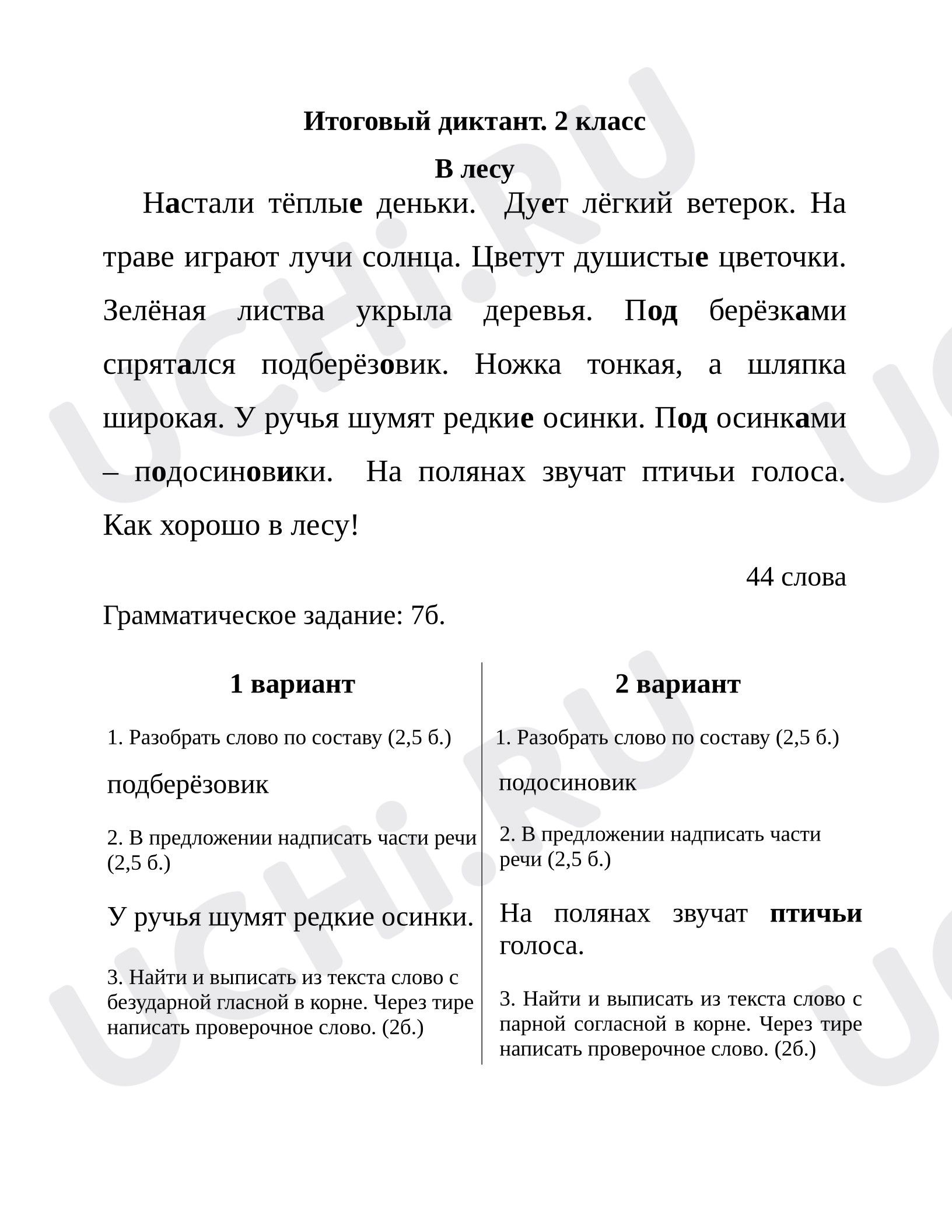 Предпросмотр материала Итоговая контрольная работа по русскому языку за 2 класс