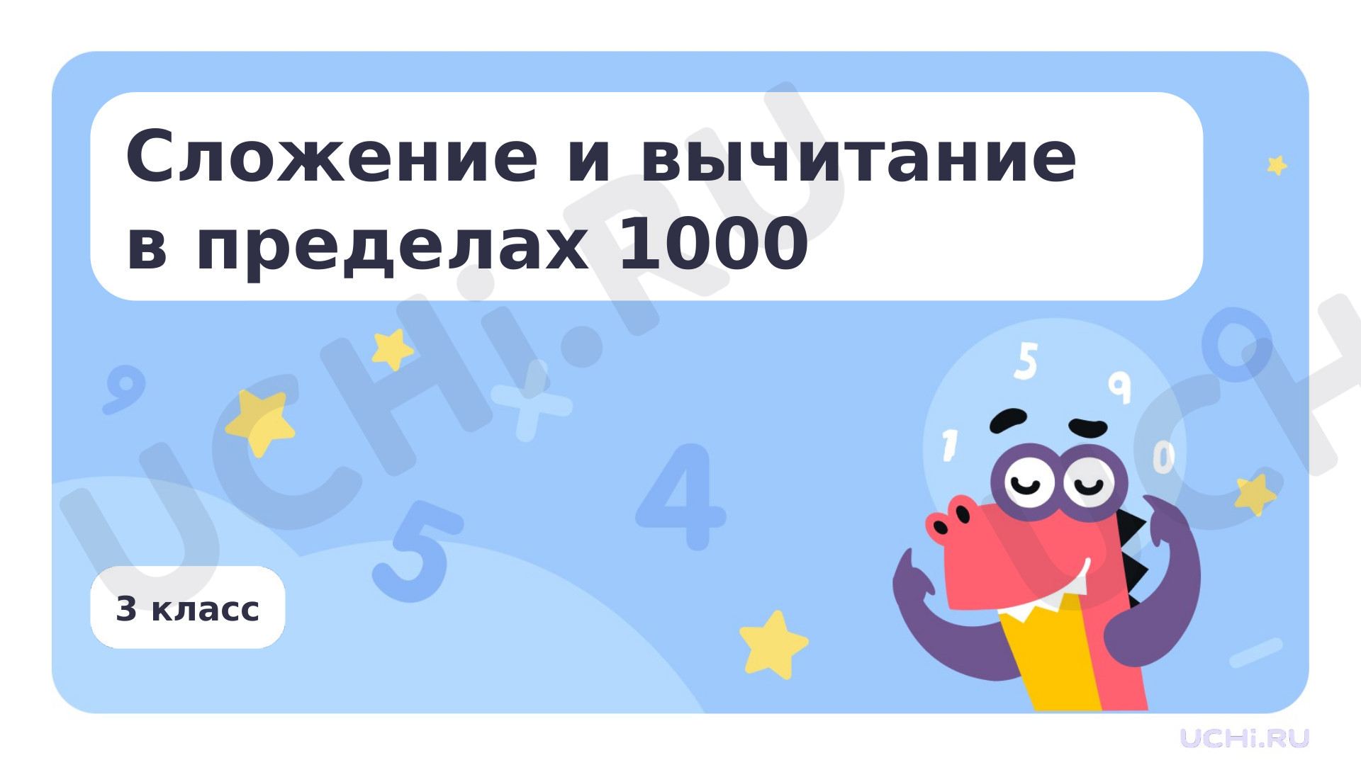 Предпросмотр материала Сложение и вычитание в пределах 1000