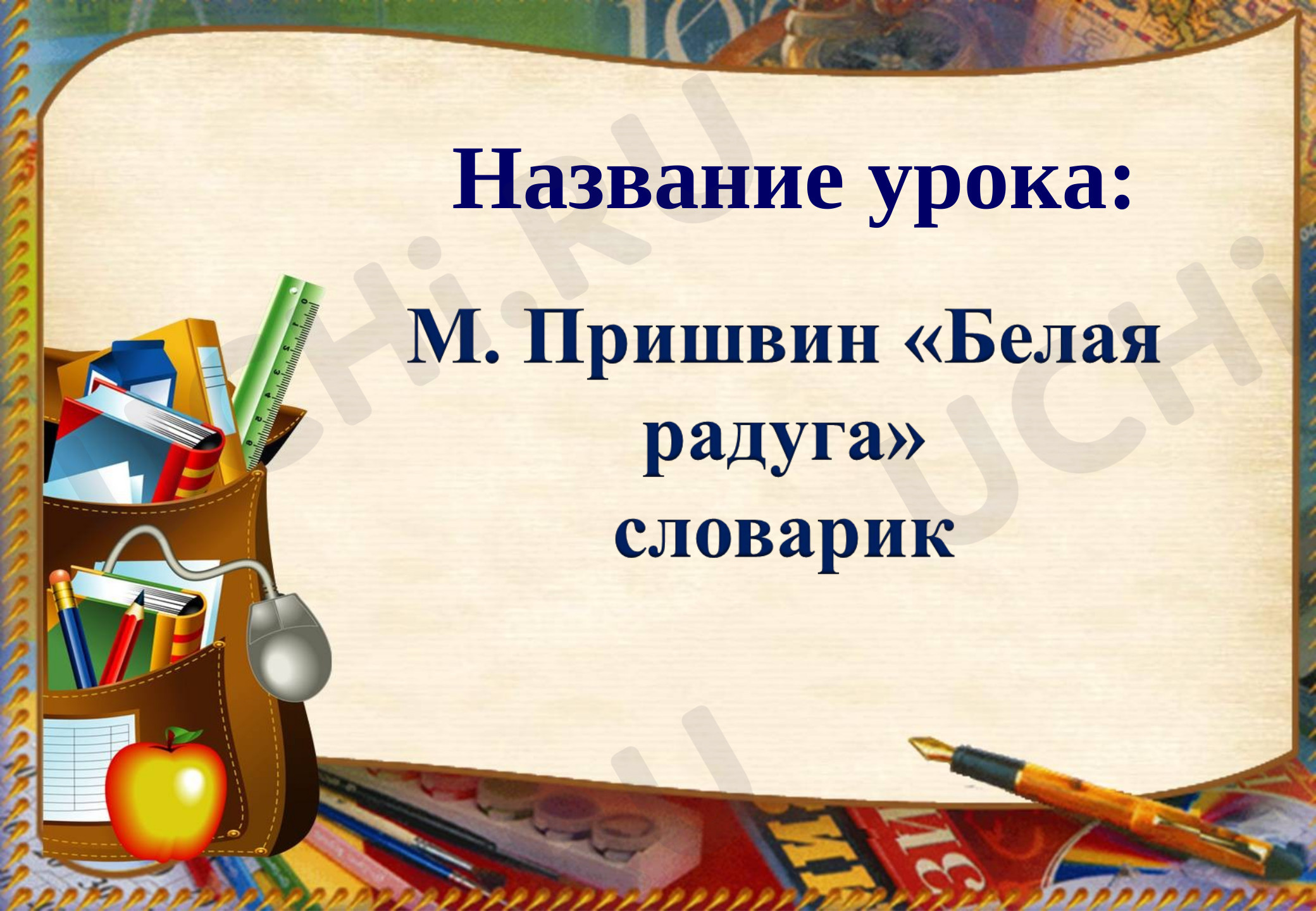 Предпросмотр материала М. Пришвин "Белая радуга" Словарик