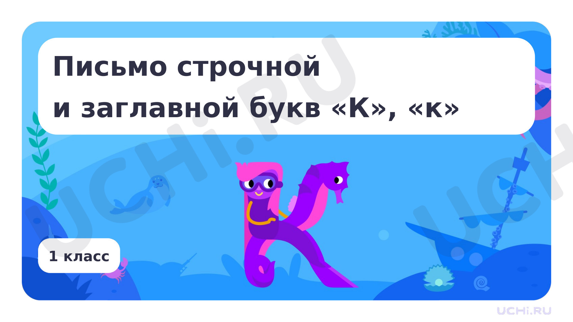 Предпросмотр материала Письмо строчной и заглавной букв К, к
