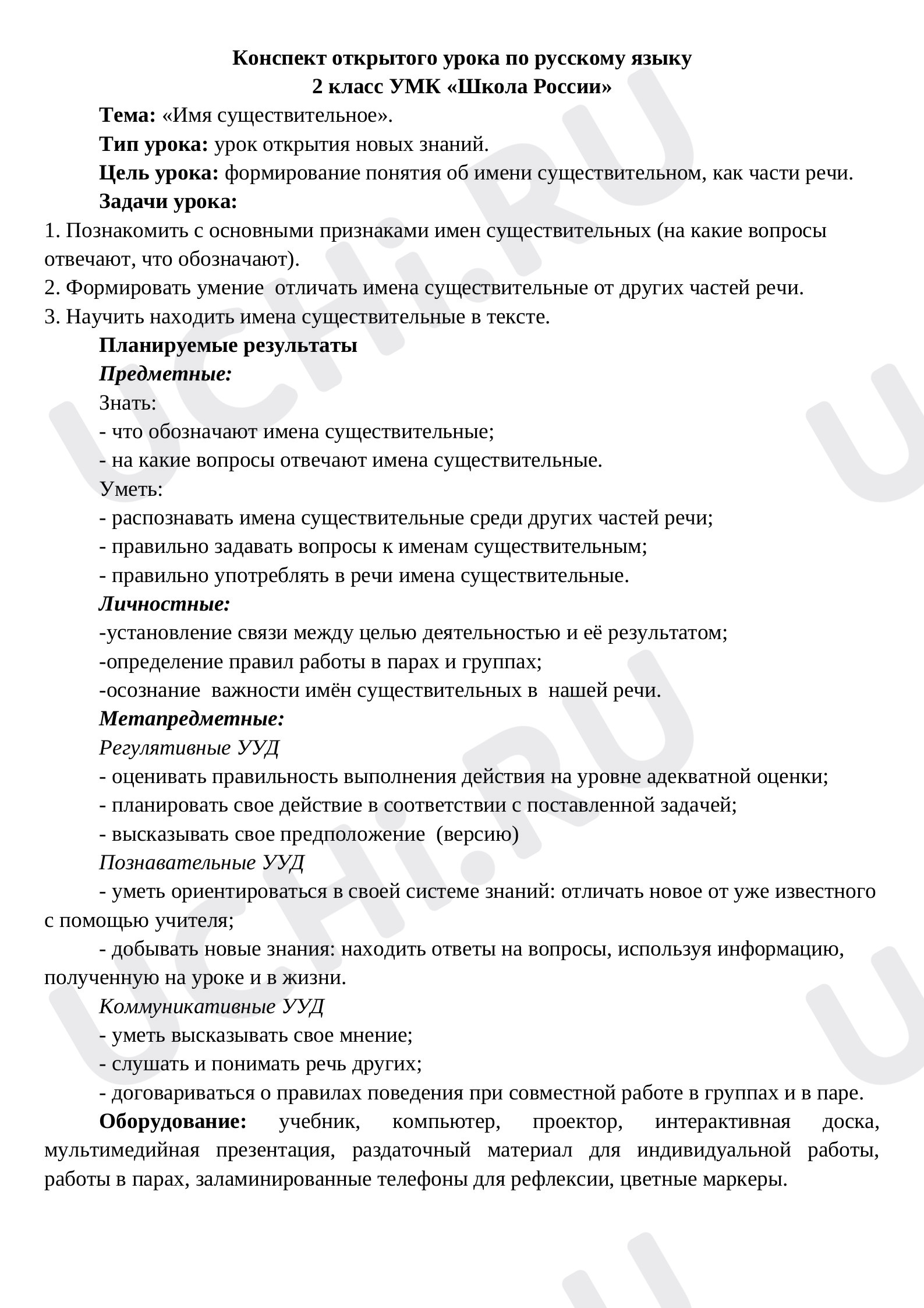 Предпросмотр материала План урока русского языка по теме: Имя существительное