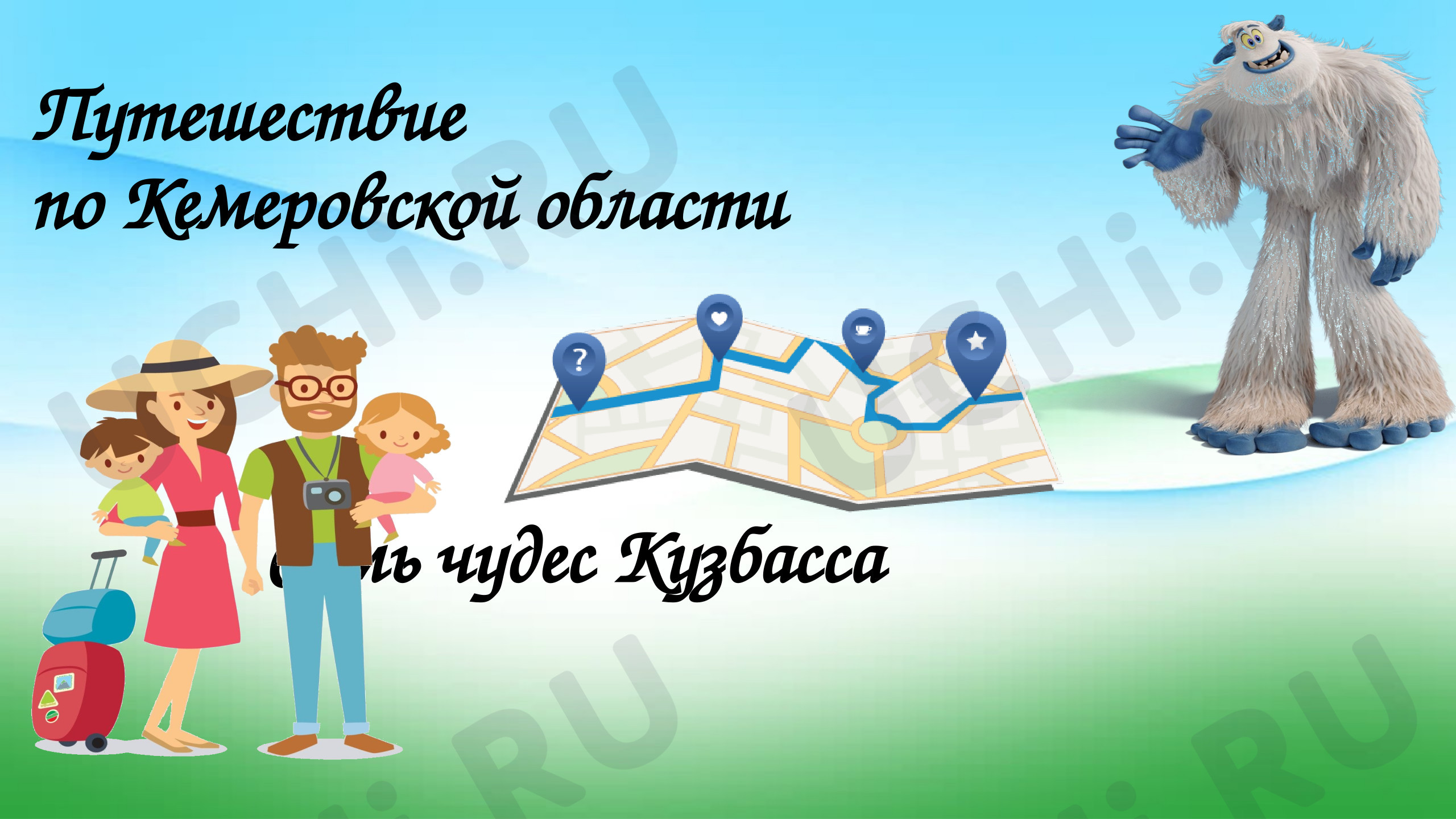 Предпросмотр материала Виртуальная экскурсия по 7 чудесам Кузбасса