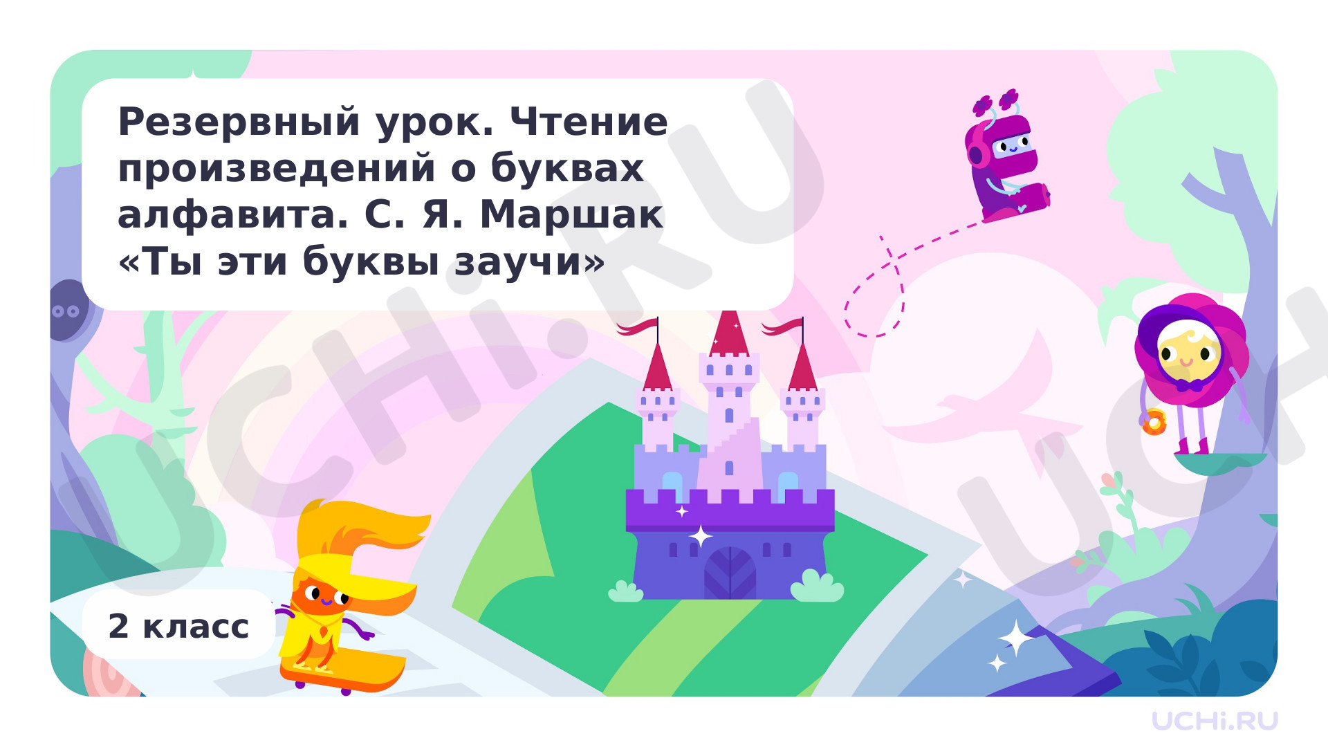 Предпросмотр материала Чтение произведений о буквах алфавита. С.Я.Маршак «Ты эти буквы заучи»