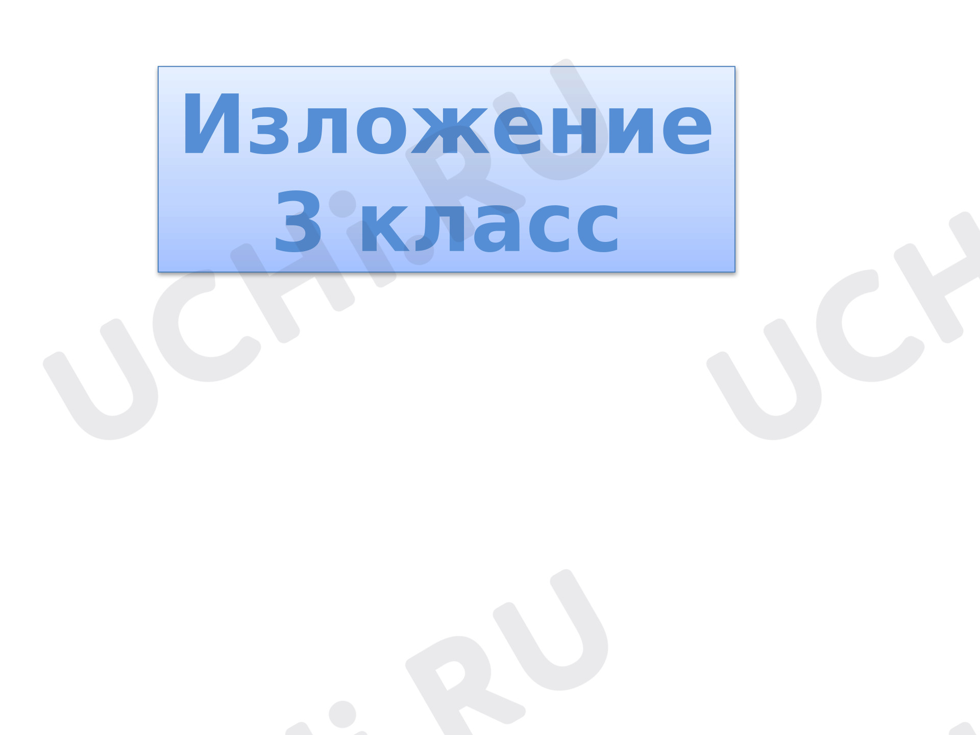Предпросмотр материала Презентация к уроку русского языка. Изложение «Благородный поступок».