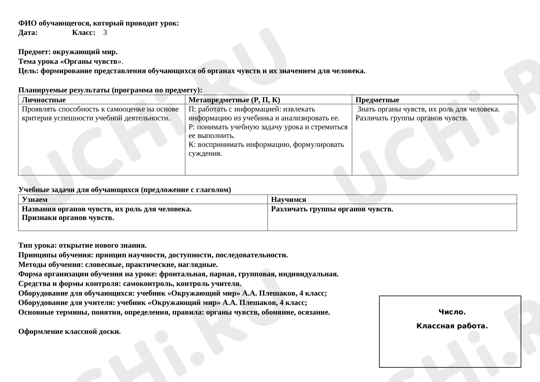 Предпросмотр материала Урок по окружающему миру по теме «Органы чувств».