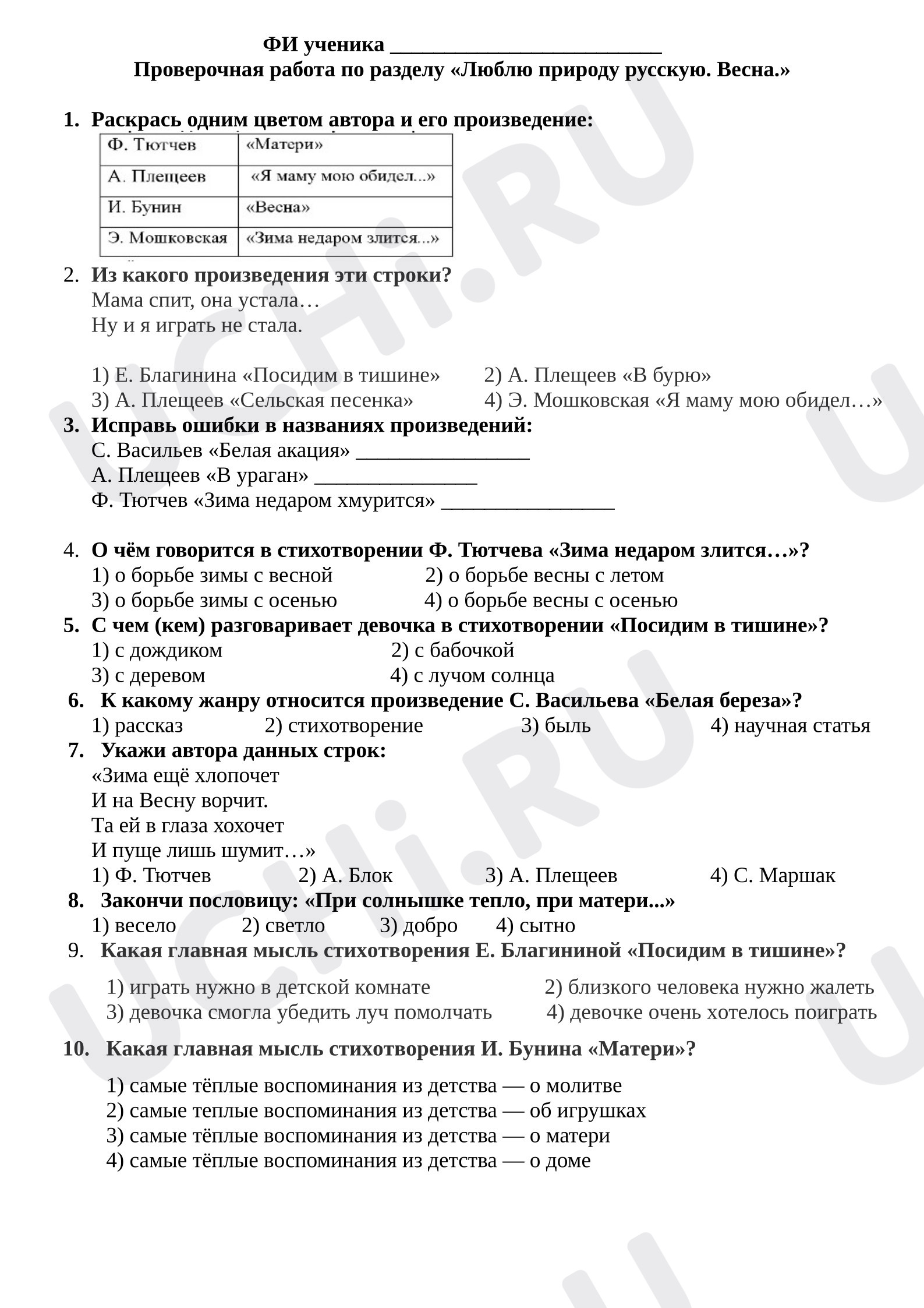 Предпросмотр материала Проверочная работа по разделу: Люблю природу русскую. Весна.