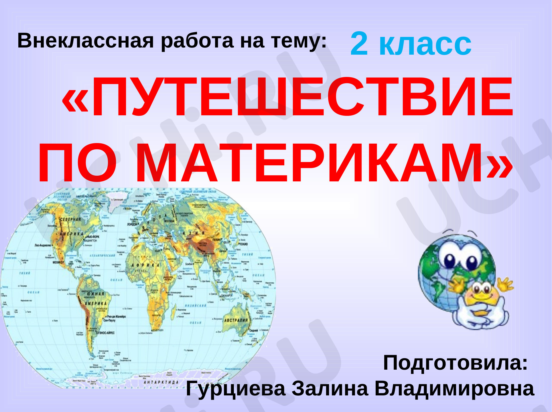 Предпросмотр материала Путешествие по материкам