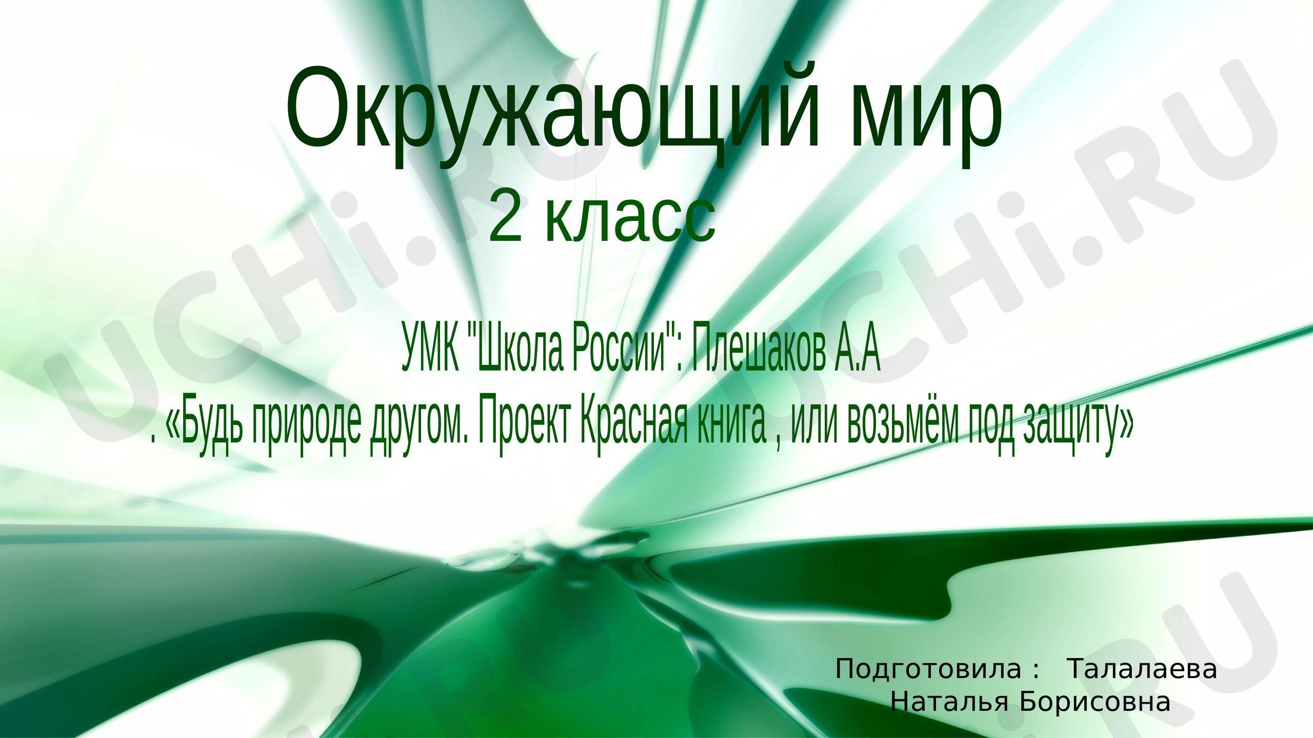 Предпросмотр материала Будь природе другом