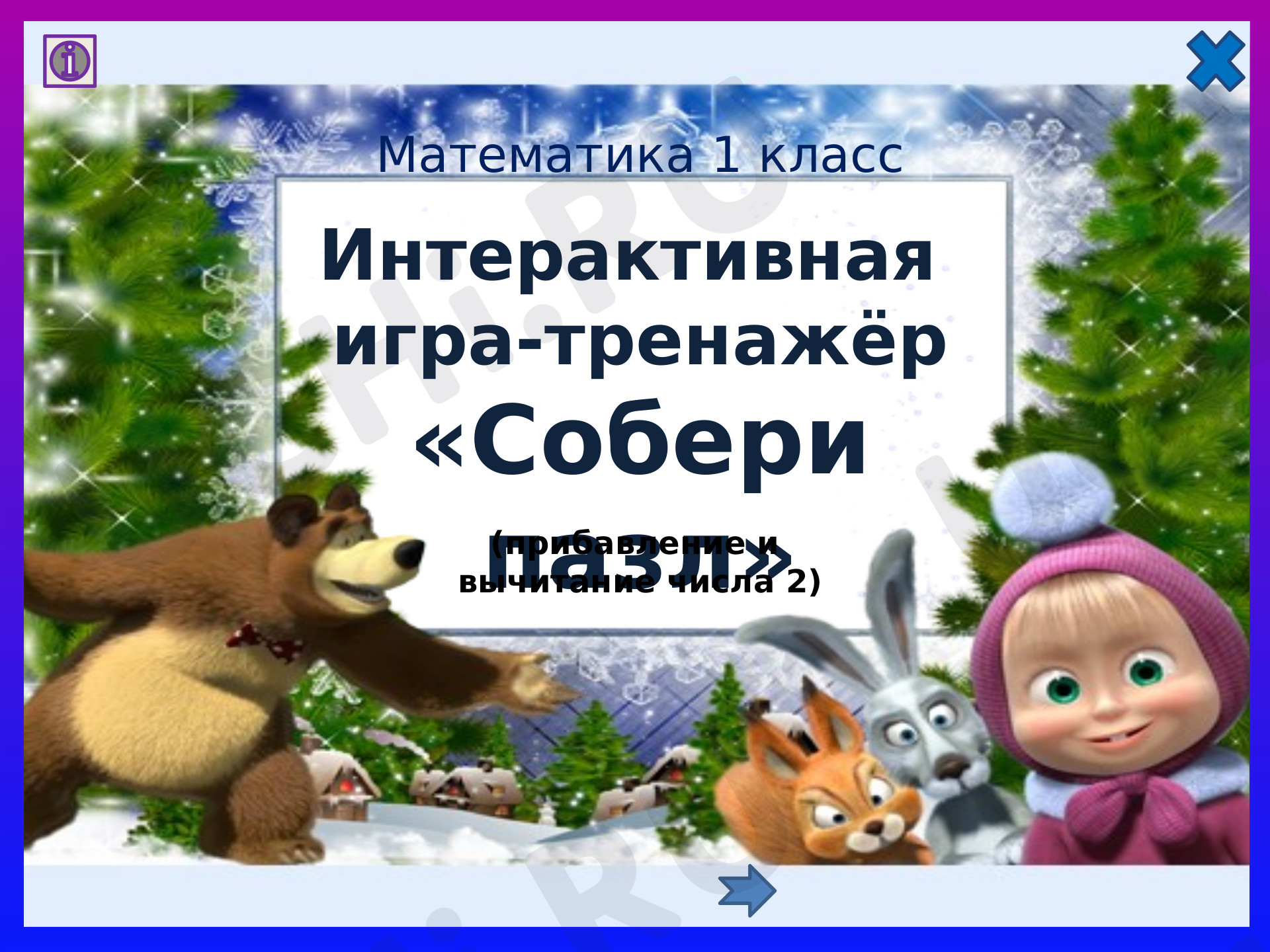 Предпросмотр материала Презентация к уроку. Пазлы с таблицей сложения и вычитания 2.