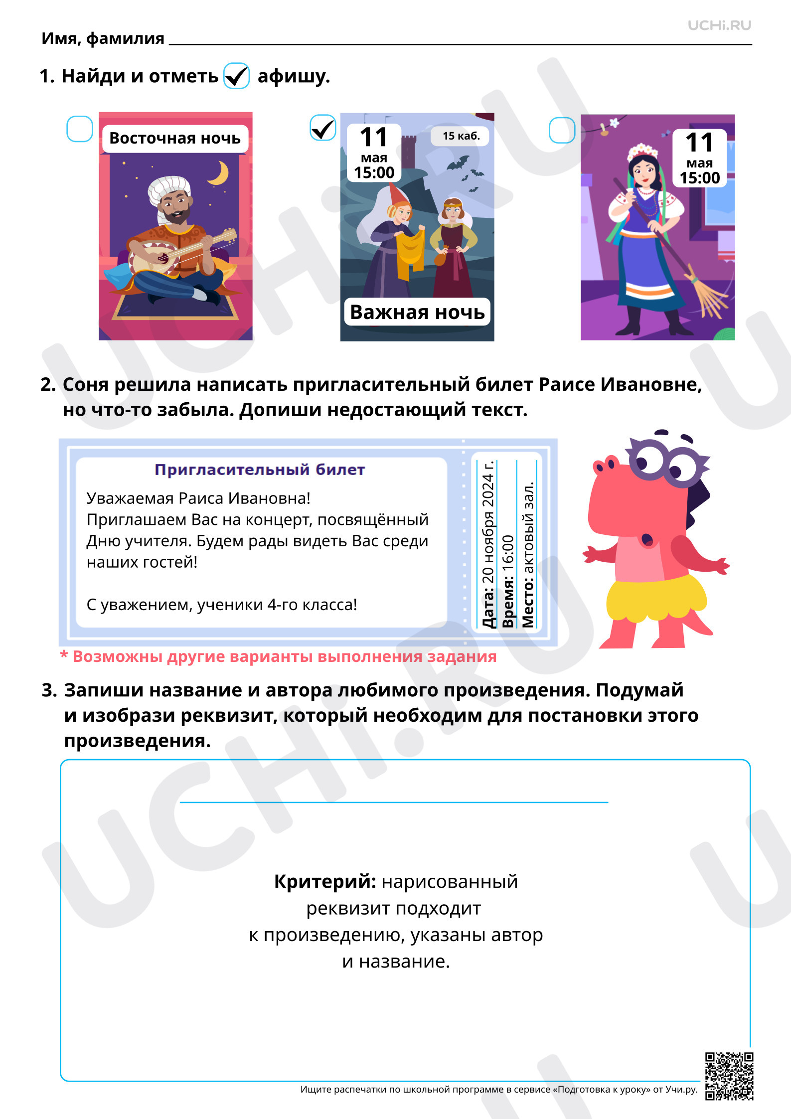 Предпросмотр материала Создание реквизита для инсценирования произведения. Подготовка пригласительных билетов и афиши, на примере рассказа В. Ю. Драгунского «Главные реки». Ответы