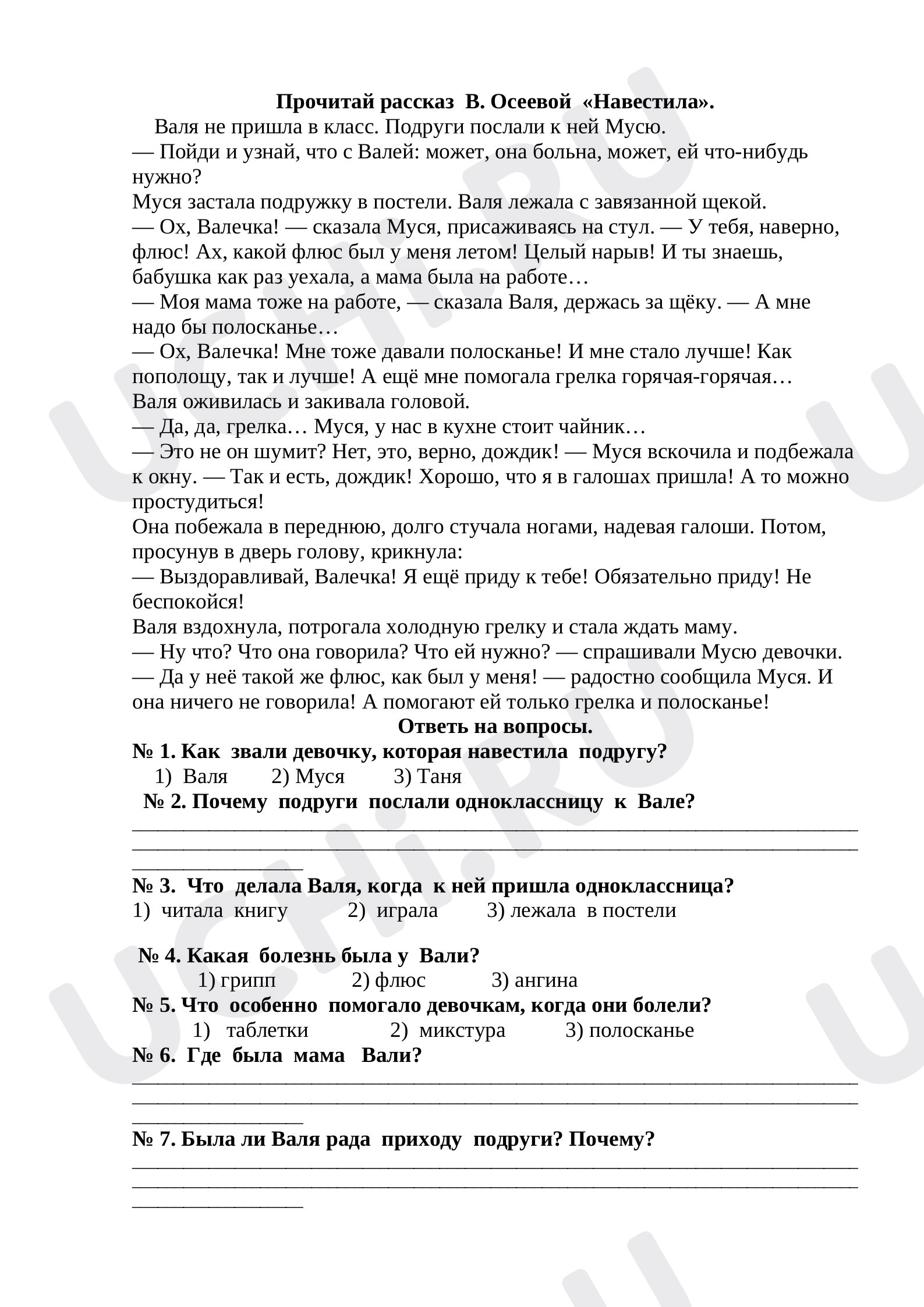 Предпросмотр материала Рабочие листы по литературному чтению. Работа над рассказом В. Осеевой «Навестила».