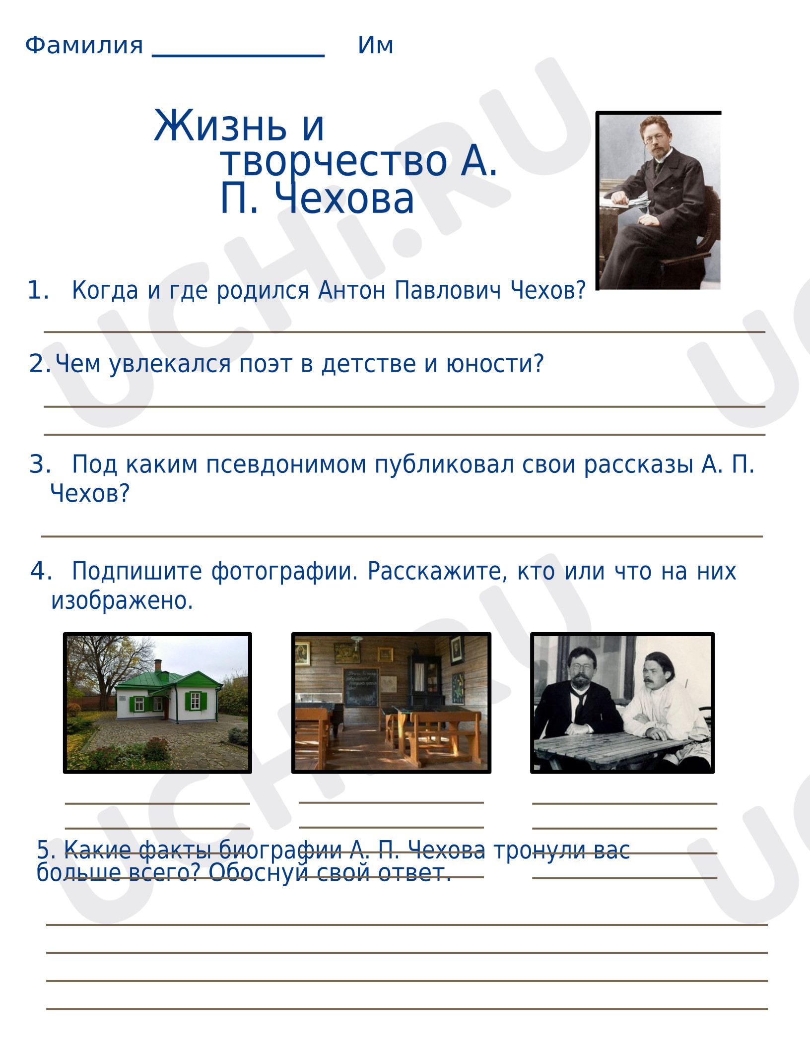 Предпросмотр материала Рабочий лист к уроку литературного чтения. А.П. Чехов. Жизнь и творчество.