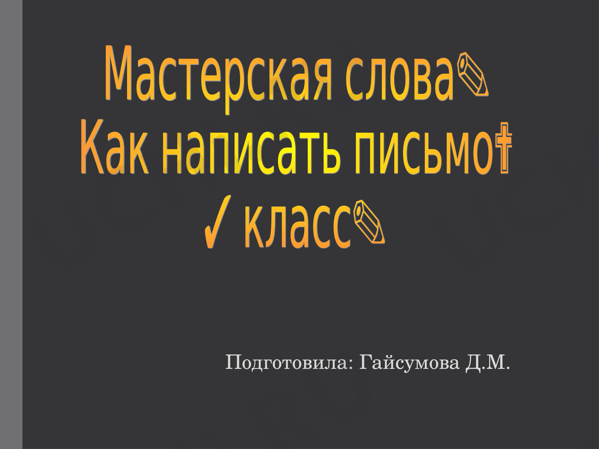 Предпросмотр материала Мастерская слова. Как написать письмо?