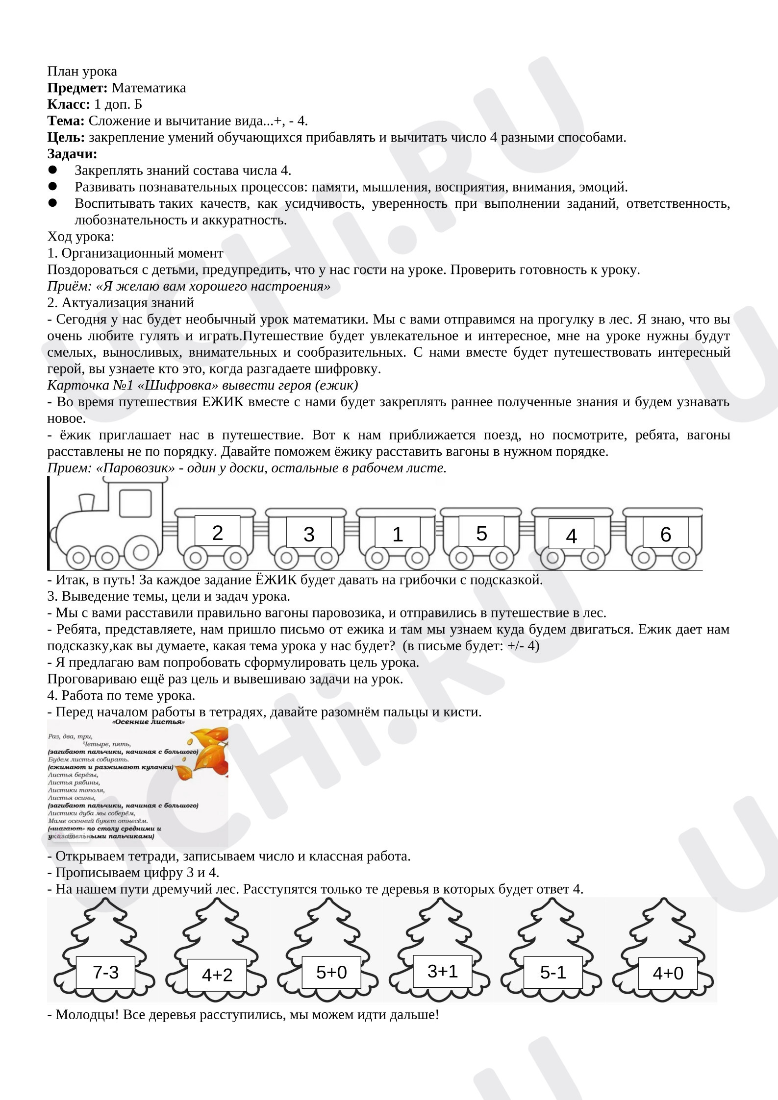 Предпросмотр материала План урока математики. Сложение и вычитание вида +/- 4.