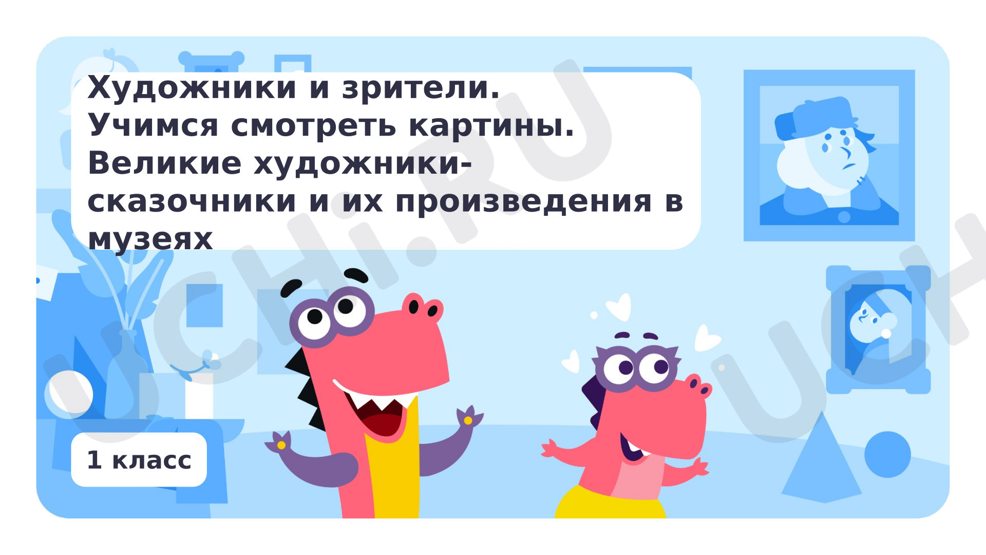 Предпросмотр материала Художники и зрители. Учимся смотреть картины.