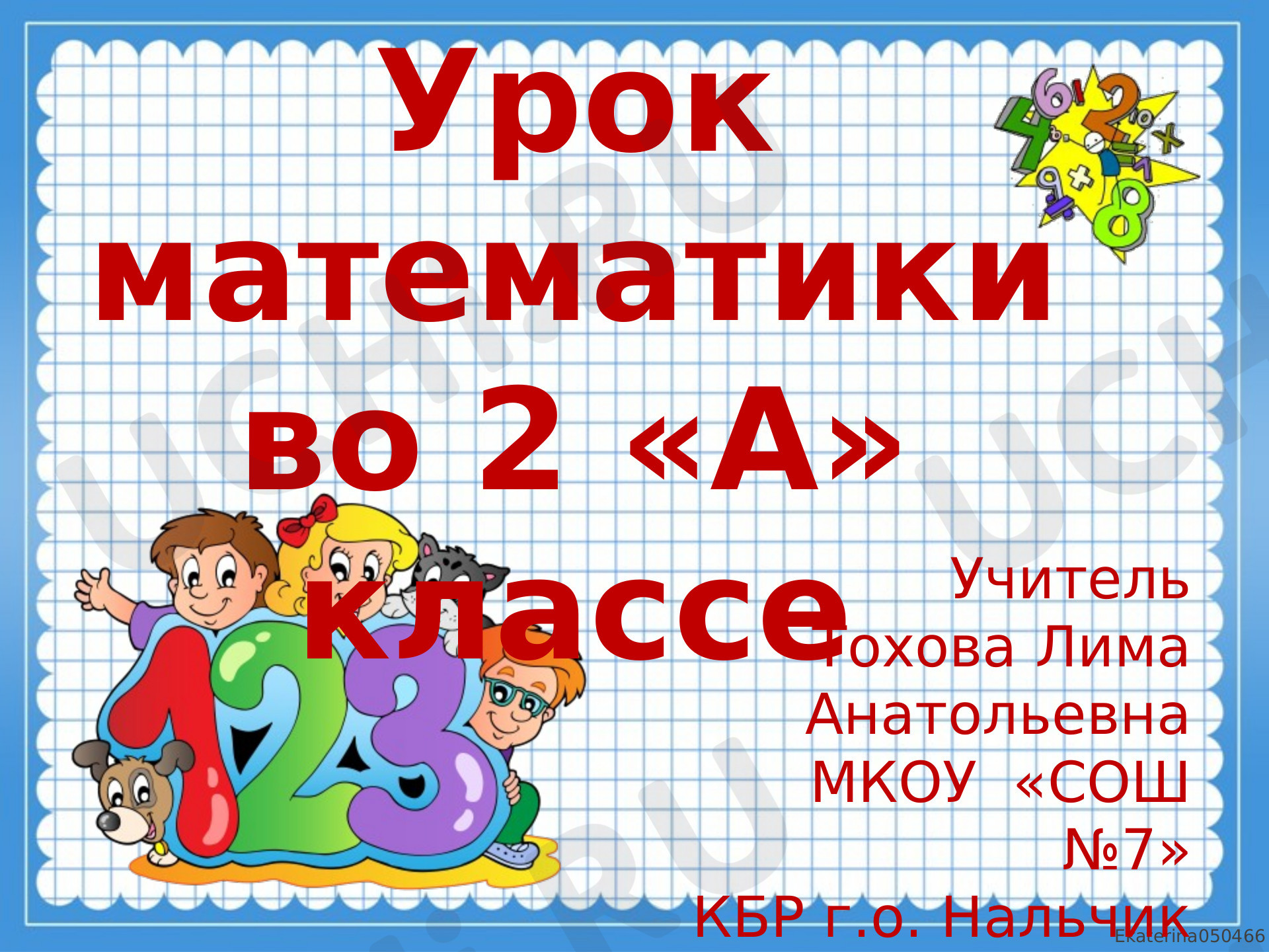 Предпросмотр материала Числовые выражения