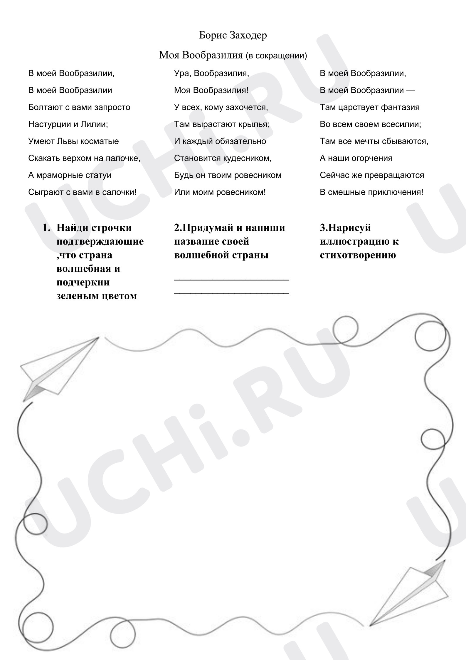 Предпросмотр материала Рабочий лист к уроку литературного чтения. Заходер «Моя вообразилия»