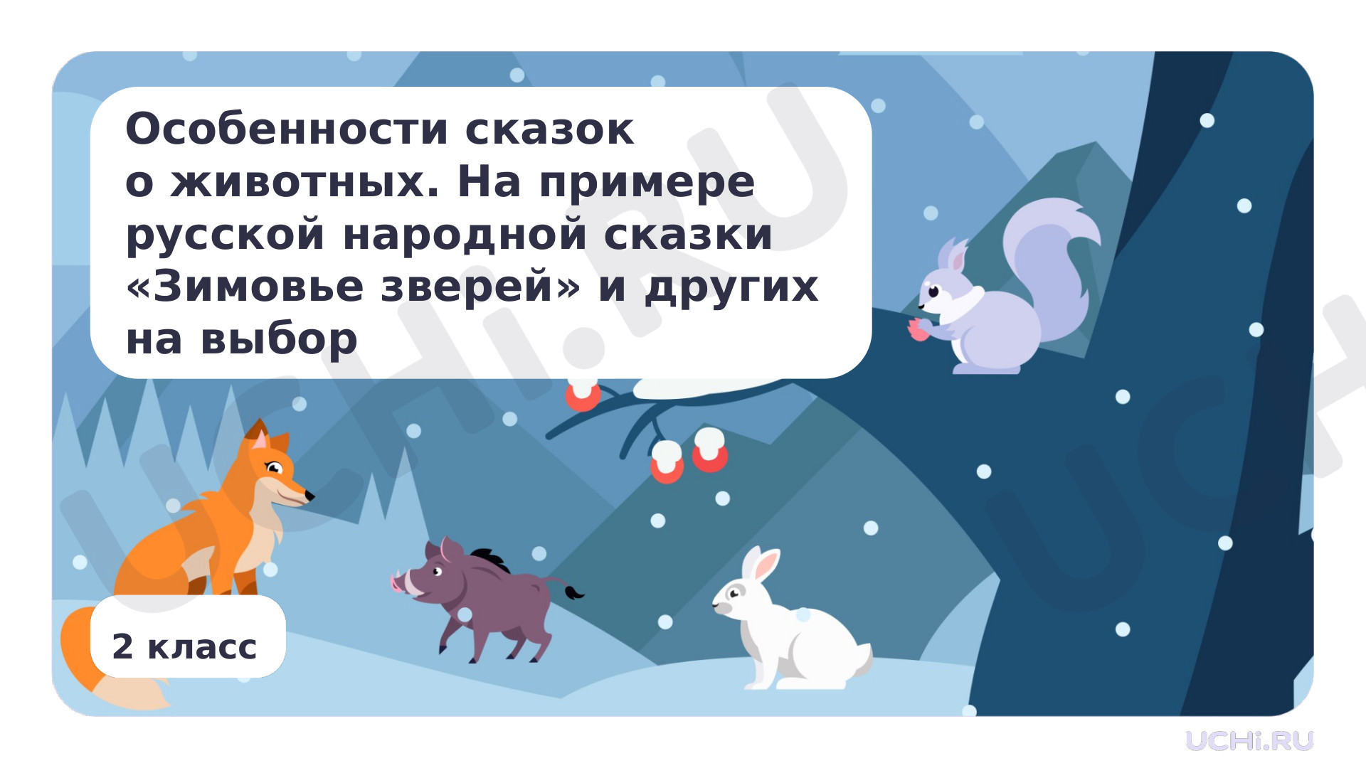 Предпросмотр материала Особенности сказок о животных. На примере русской народной сказки «Зимовье зверей» и других на выбор