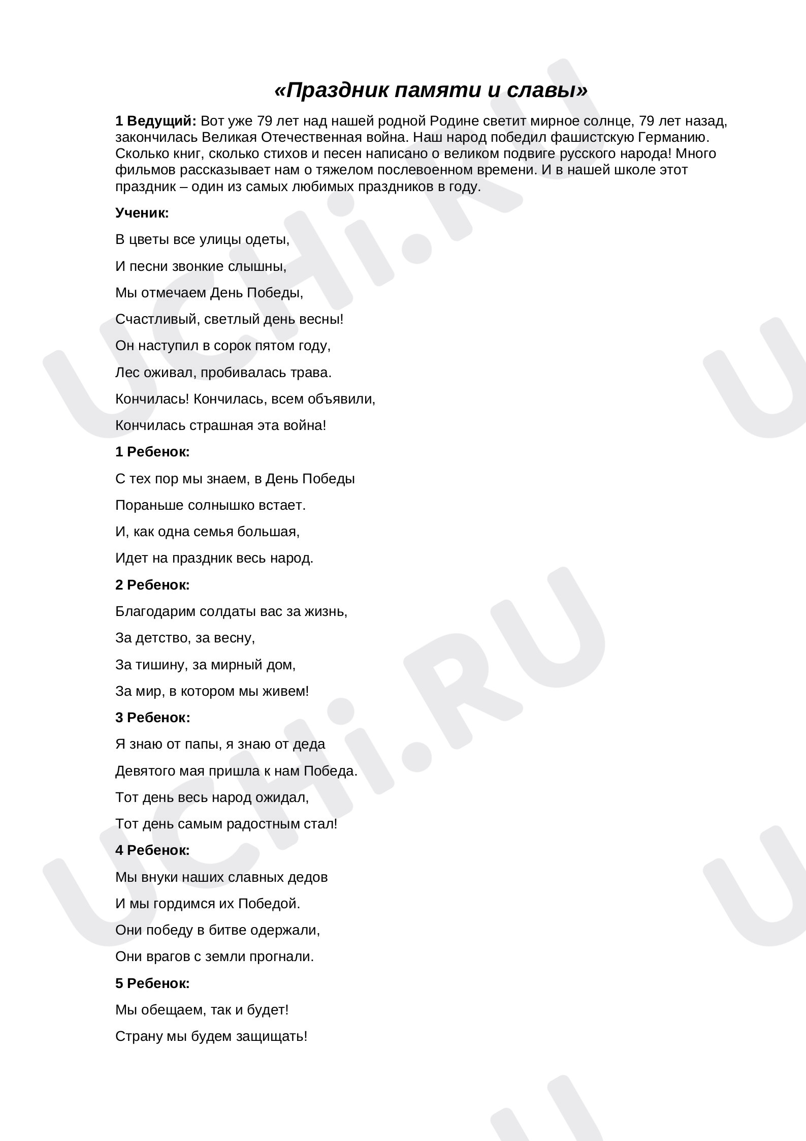 Предпросмотр материала Сценарий праздника «Праздник памяти и славы».