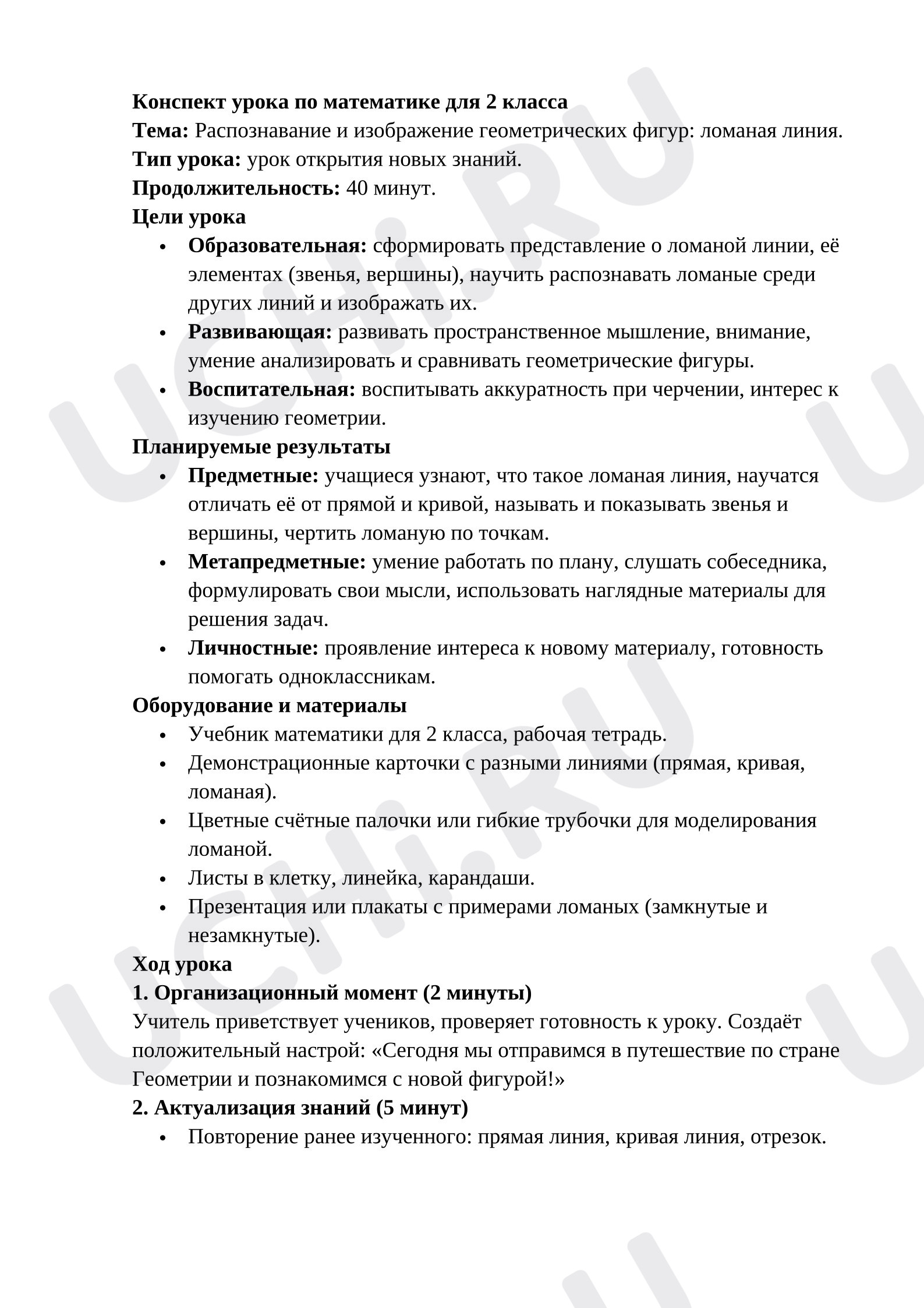 Предпросмотр материала План урока математики. Распознавание и изображение геометрических фигур: ломаная