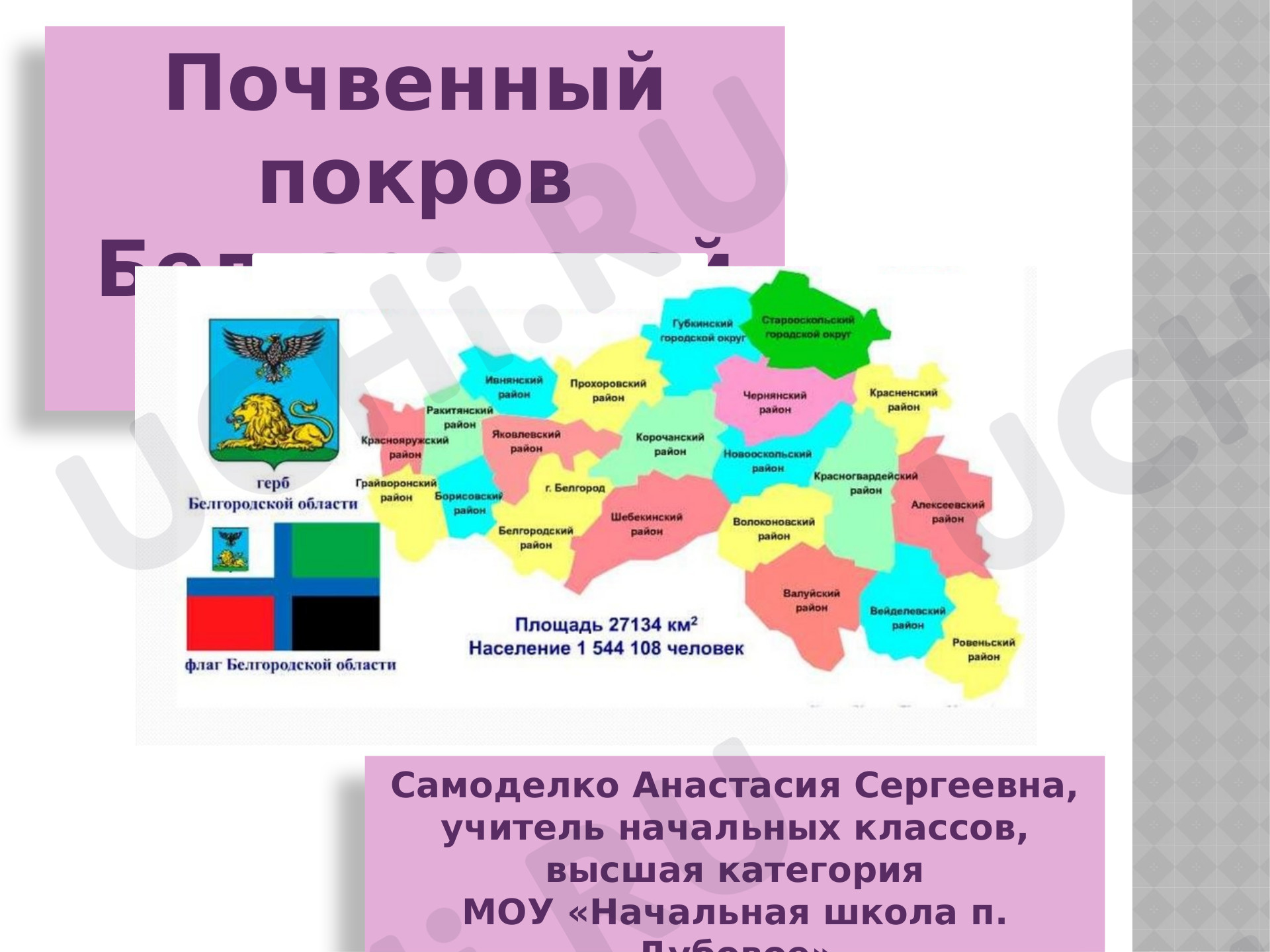 Предпросмотр материала Презентация к уроку окружающего мира по теме:  "Почвенный покров. Белгородская область".