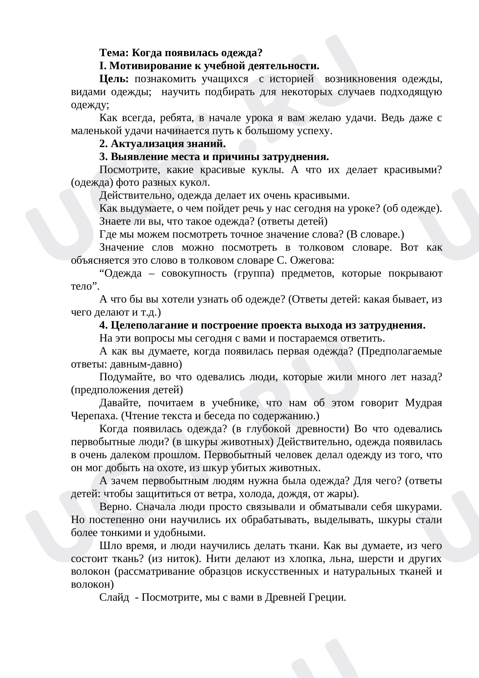 Предпросмотр материала Когда появилась одежда?