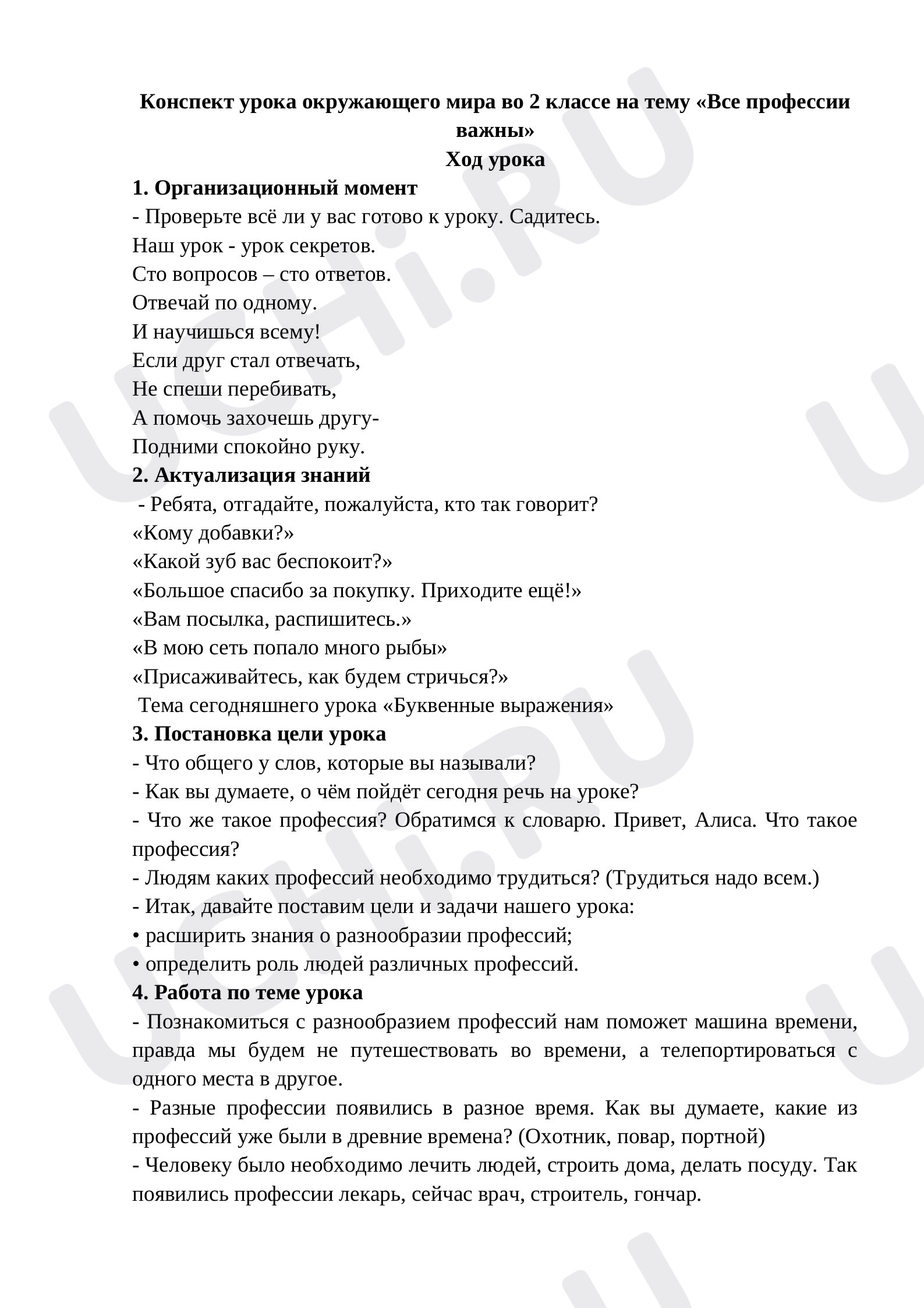 Предпросмотр материала Конспект урока окружающего мира по теме: "Все профессии важны"