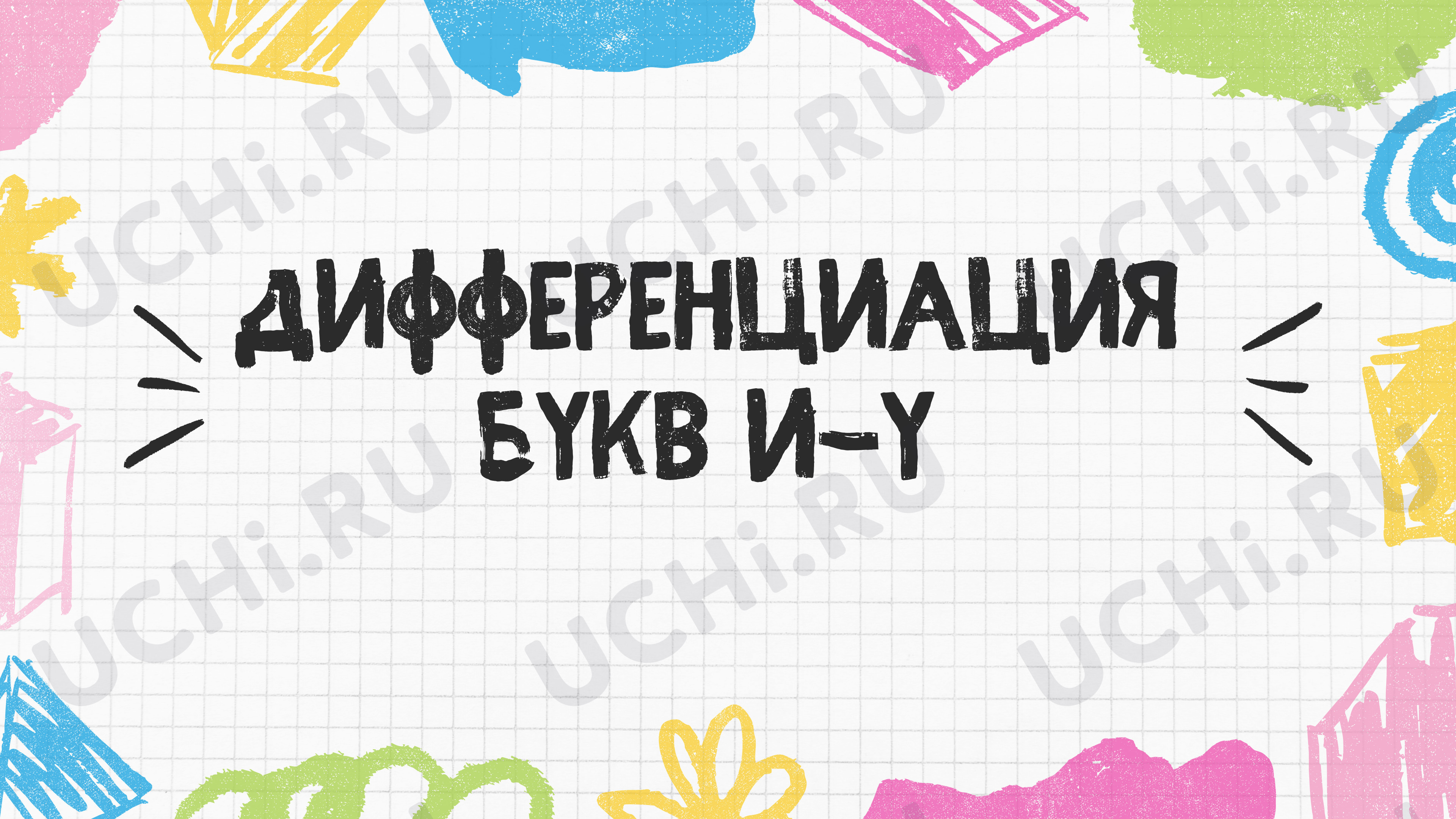 Предпросмотр материала Презентация к занятию. Дифференциация рукописных букв и-у.