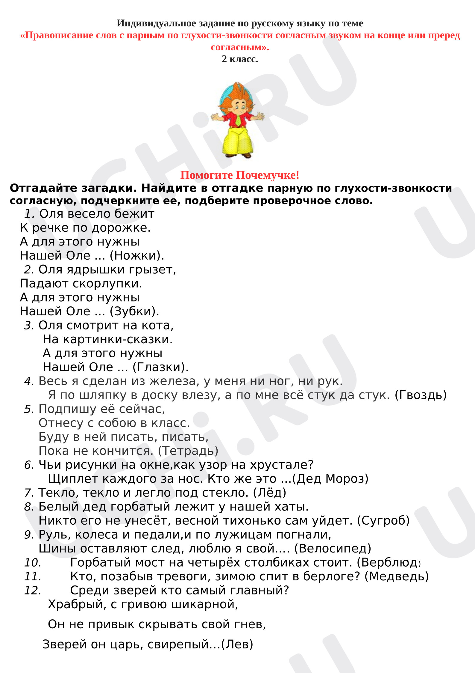 Предпросмотр материала Проверочная работа к уроку русского языка. Загадки для повторения правила правописания парных согласных.